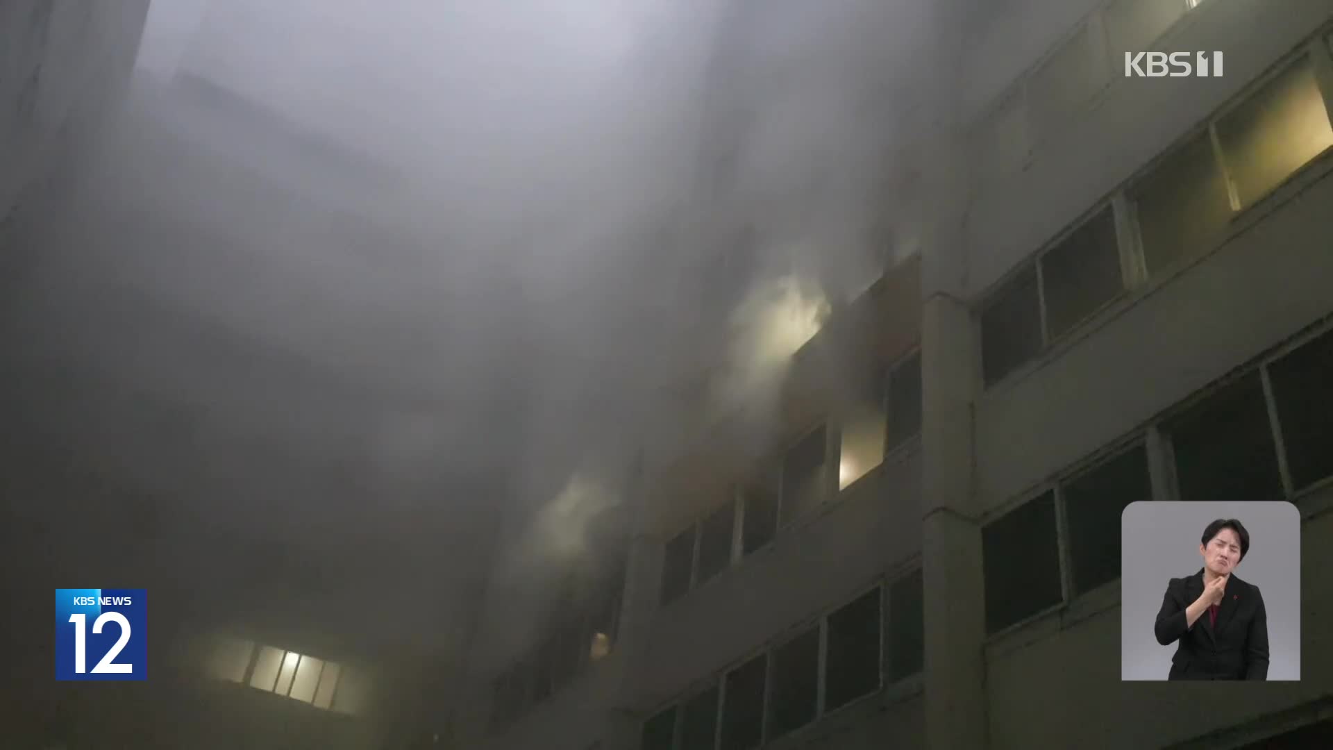 아파트 화재 증가세…“대피 중에도 방심 금물”