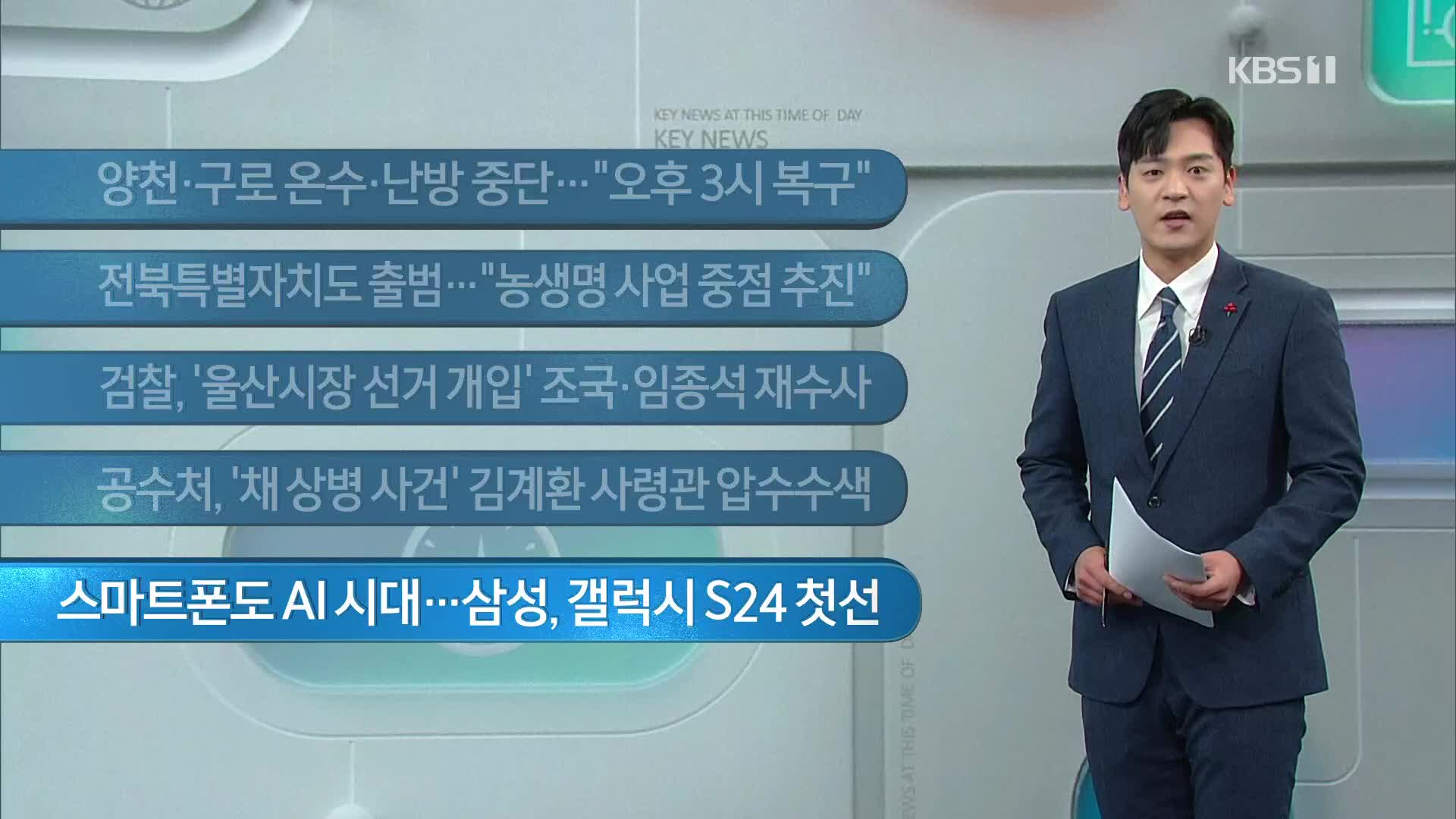 [이 시각 주요뉴스] 양천·구로 온수·난방 중단…“오후 3시 복구” 외