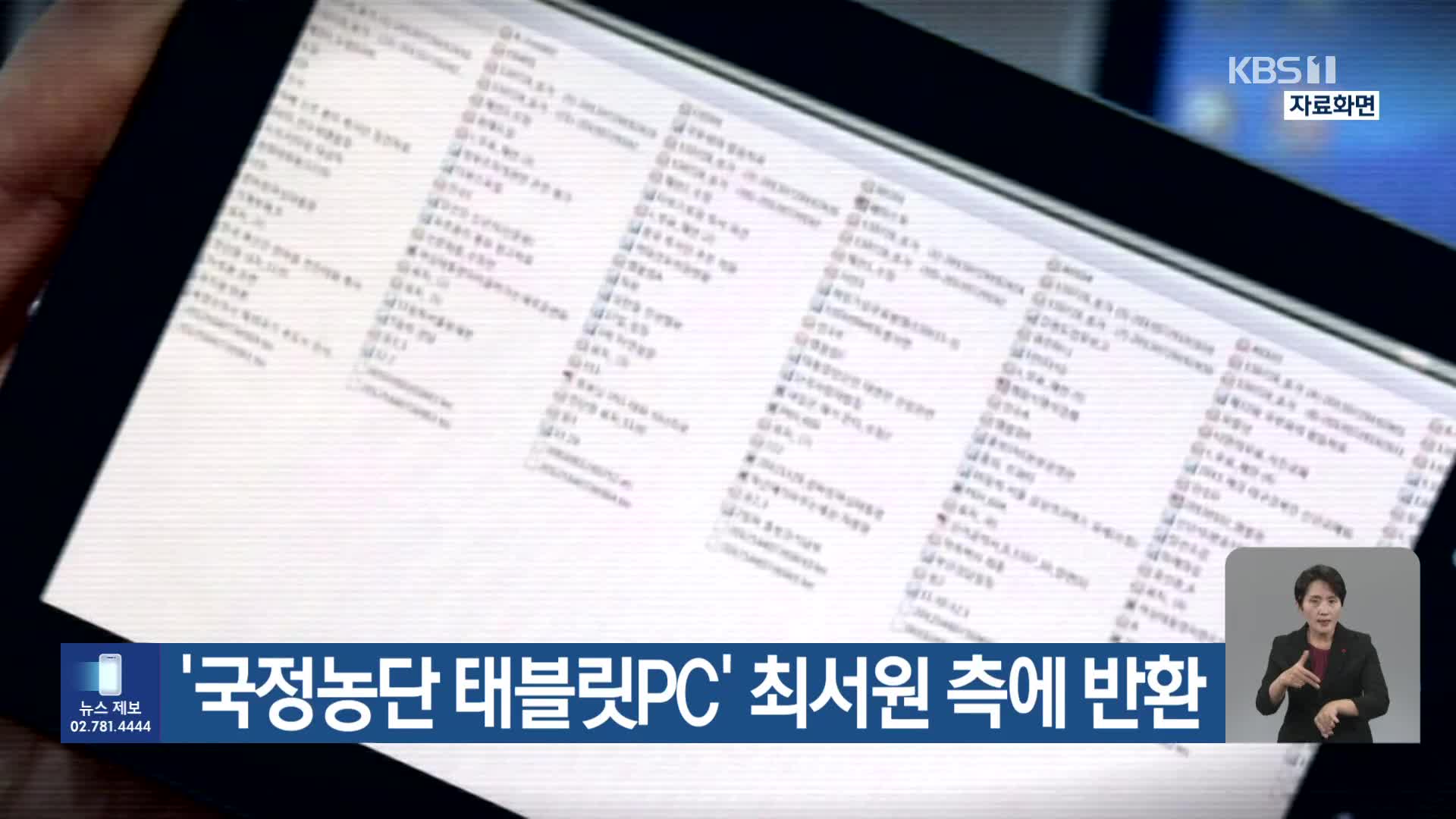 ‘국정농단 태블릿PC’ 최서원 측에 반환