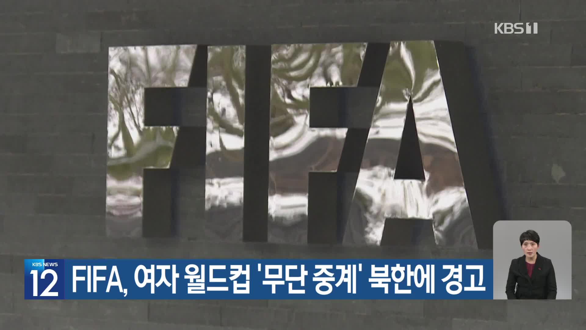 FIFA, 여자 월드컵 ‘무단 중계’ 북한에 경고