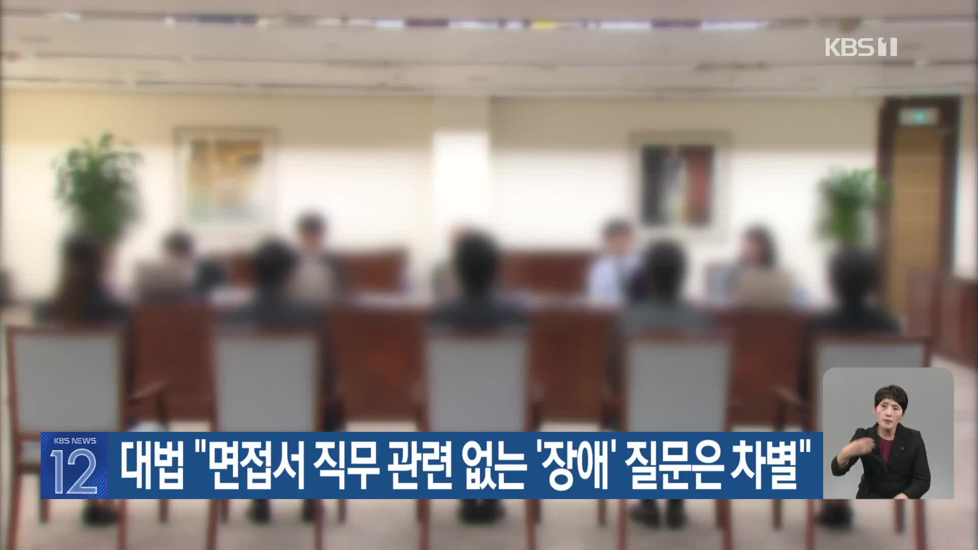 대법 “면접서 직무 관련 없는 ‘장애’ 질문은 차별”