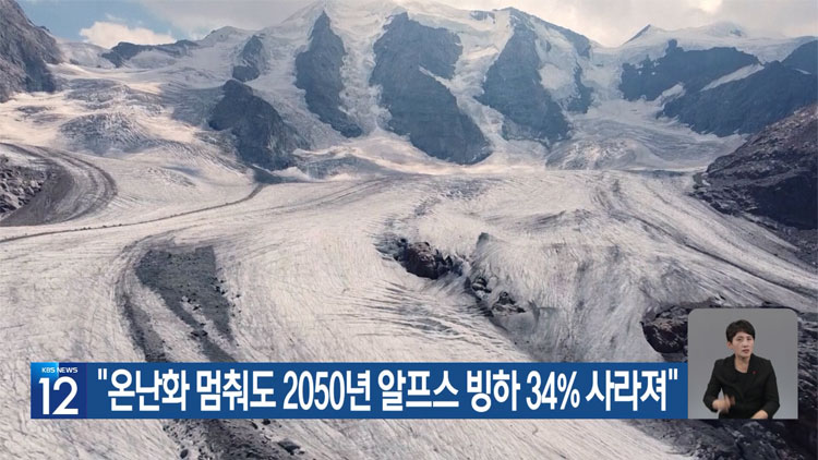 [기후는 말한다] “온난화 멈춰도 2050년 알프스 빙하 34% 사라져”