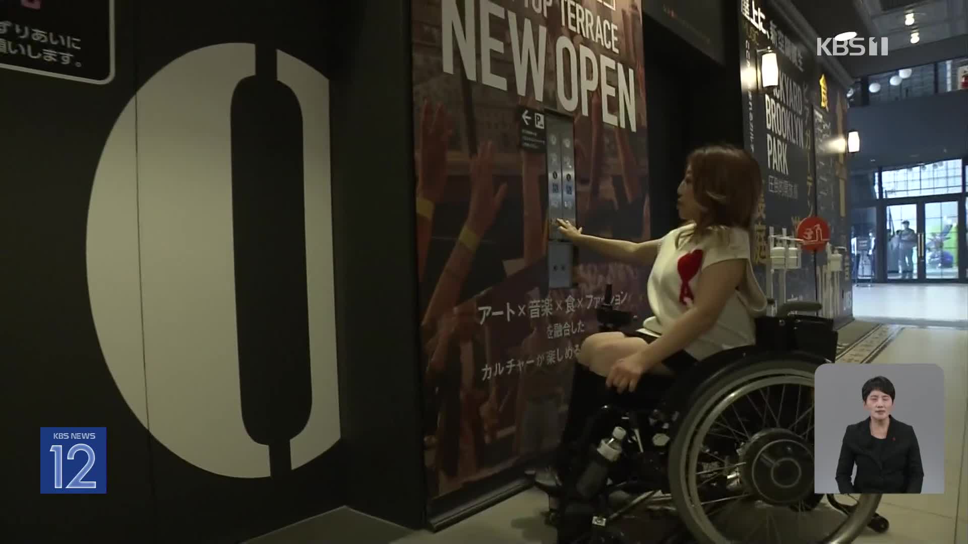 일본, 유모차·휠체어…“엘리베이터 타기 어려워요”