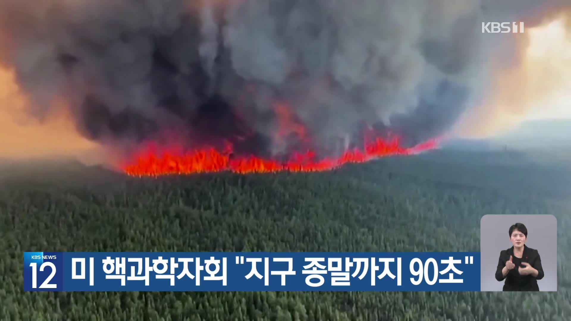 [기후는 말한다] 미 핵과학자회 “지구 종말까지 90초”