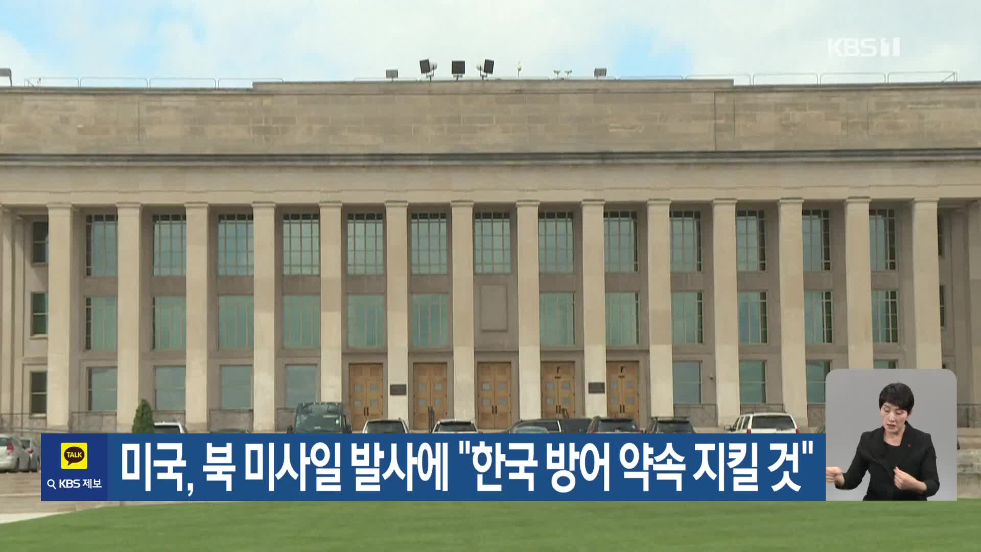 미국, 북 미사일 발사에 “한국 방어 약속 지킬 것”