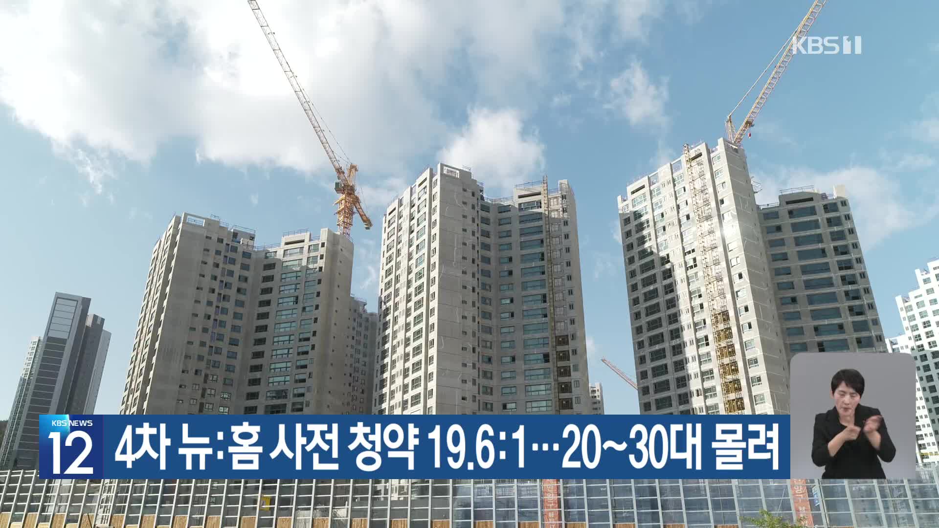 4차 뉴:홈 사전 청약 19.6:1…20~30대 몰려