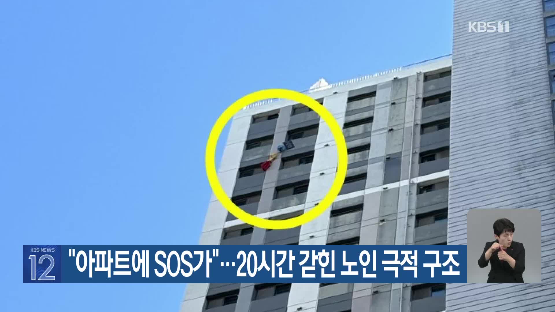 “아파트에 SOS가”…20시간 갇힌 노인 극적 구조