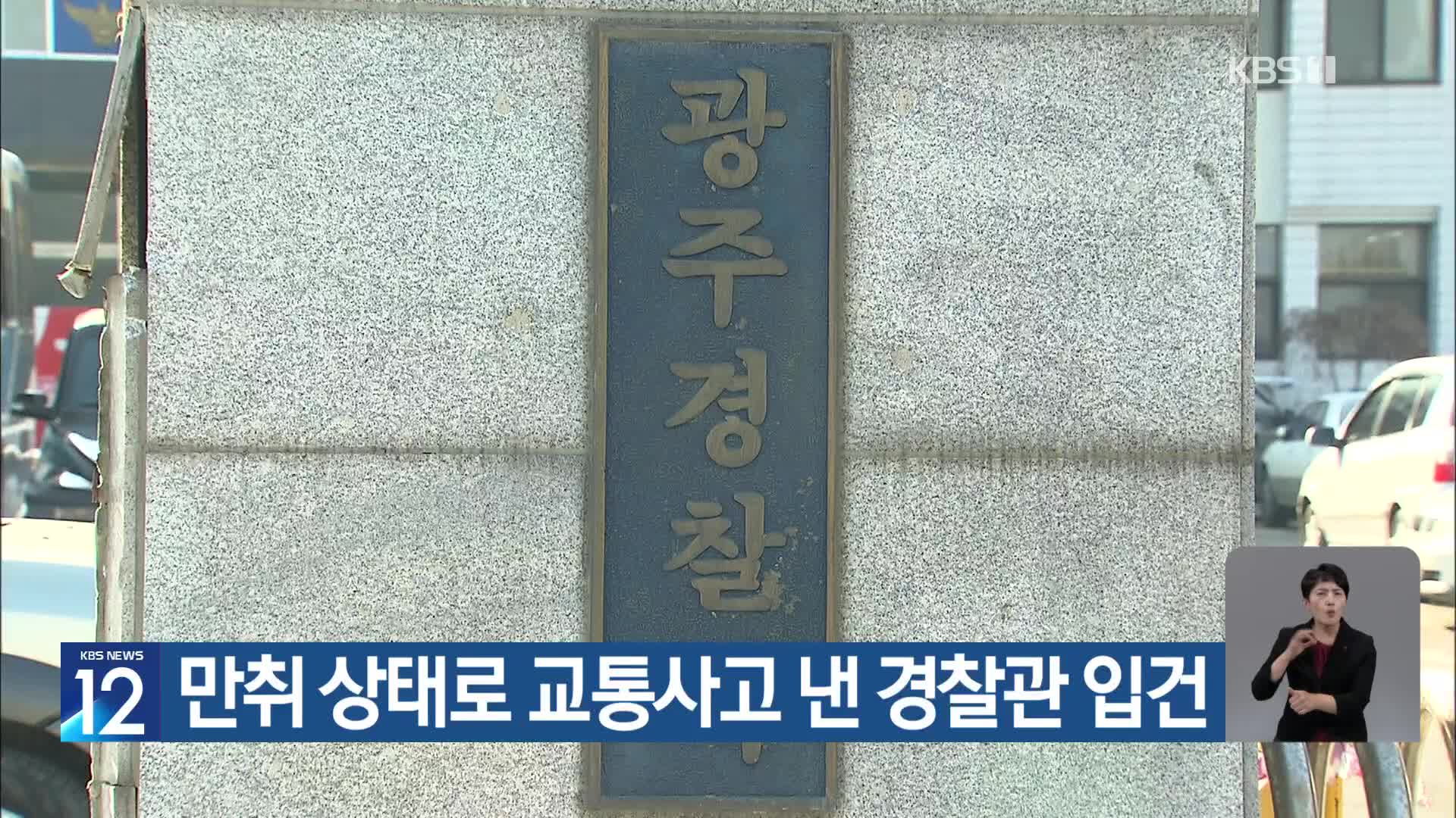 만취 상태로 교통사고 낸 경찰관 입건