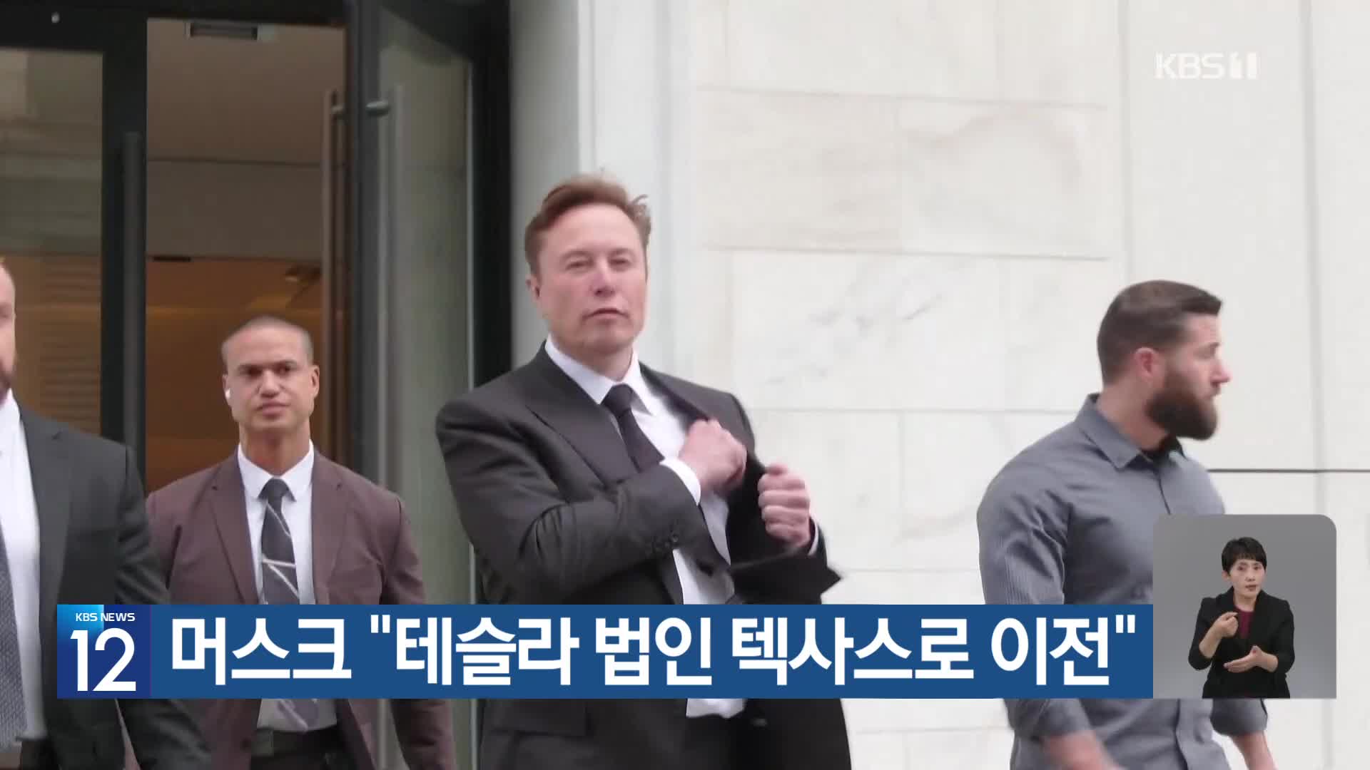 머스크 “테슬라 법인 텍사스로 이전”