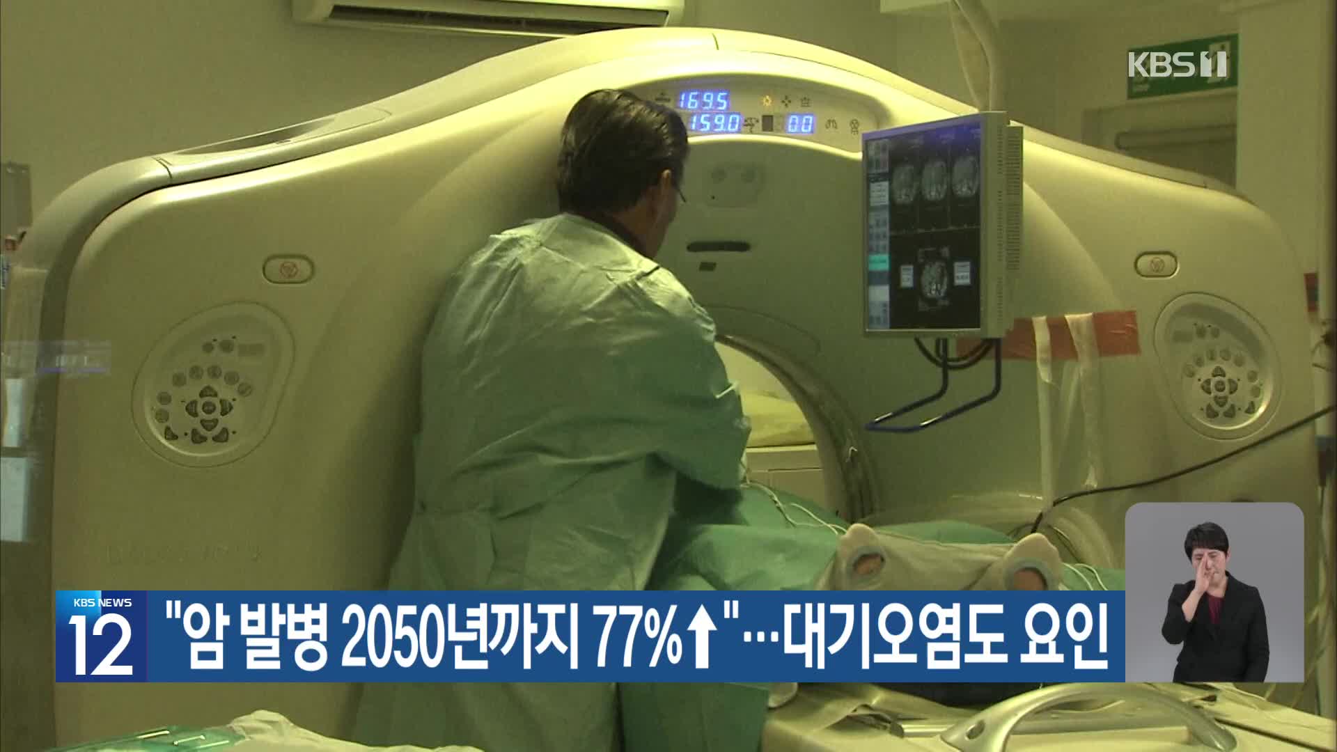 [기후는 말한다] “암 발병 2050년까지 77%↑”…대기오염도 요인