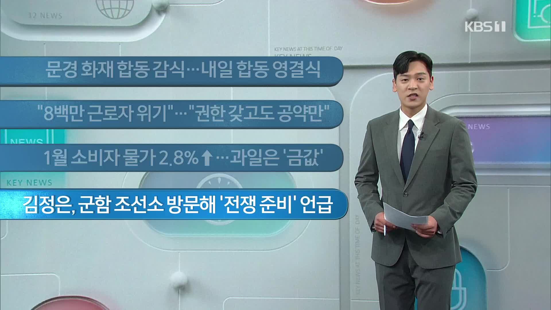 [이 시각 주요뉴스] 문경 화재 합동 감식…내일 합동 영결식 외