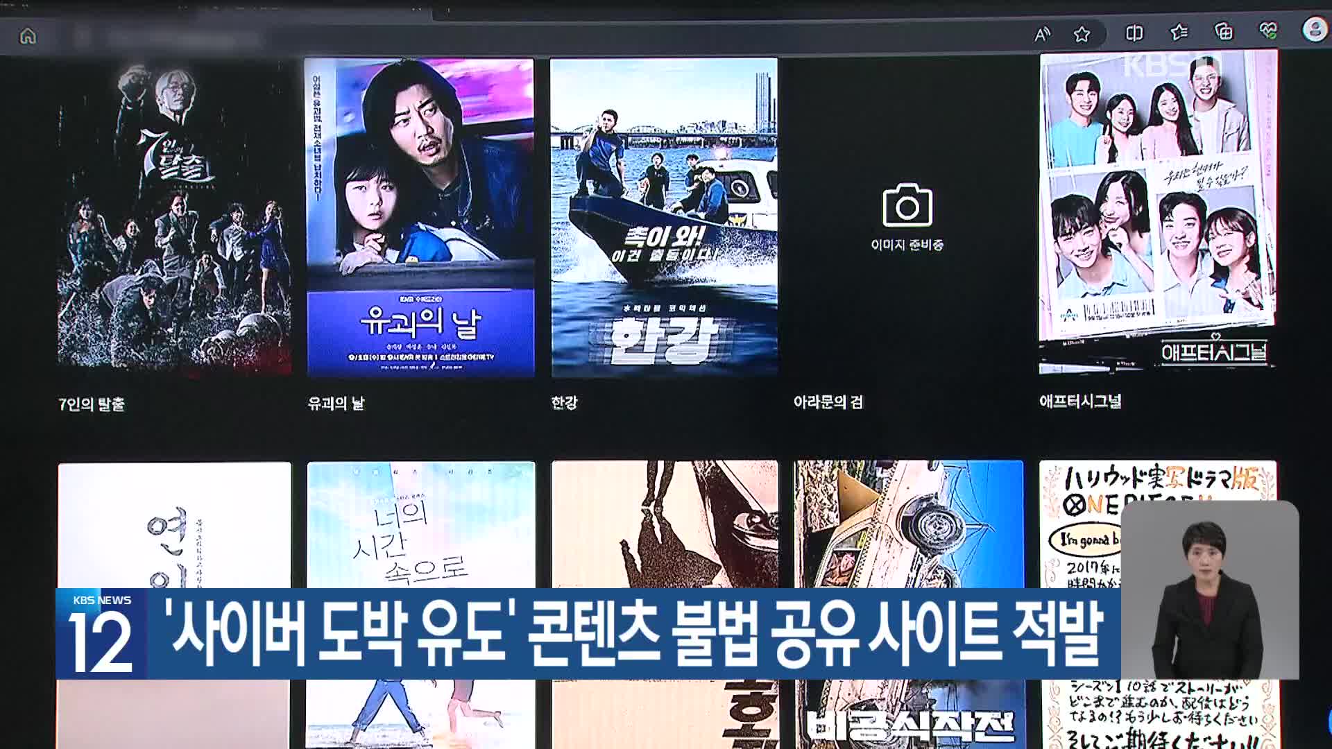 ‘사이버 도박 유도’ 콘텐츠 불법 공유 사이트 적발