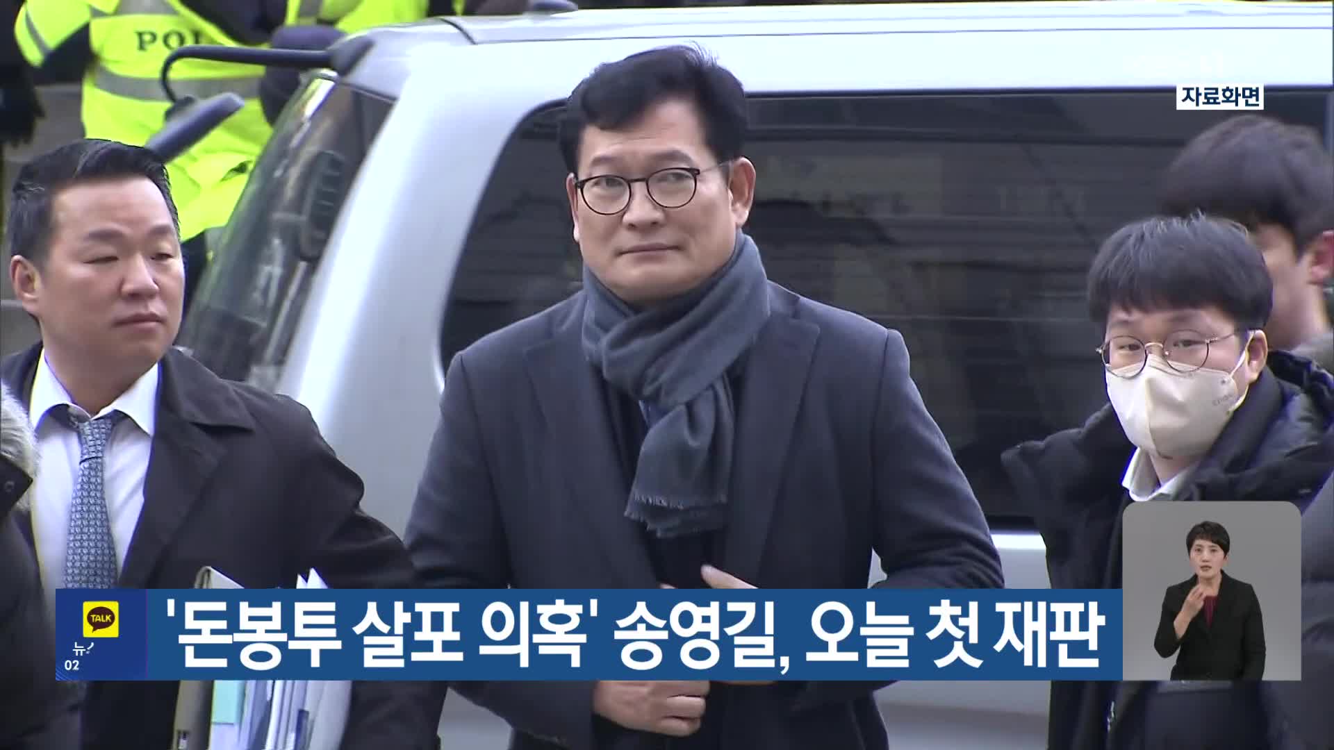 ‘돈봉투 살포 의혹’ 송영길, 오늘 첫 재판