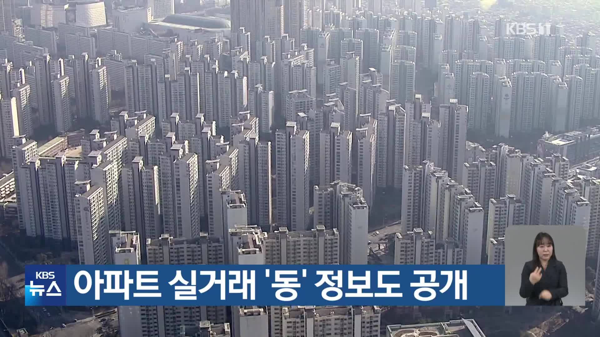 아파트 실거래 ‘동’ 정보도 공개