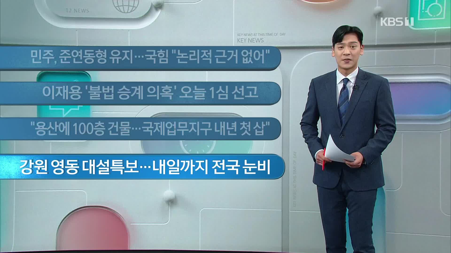 [이 시각 주요뉴스] 민주, 준연동형 유지…국힘 “논리적 근거 없어” 외