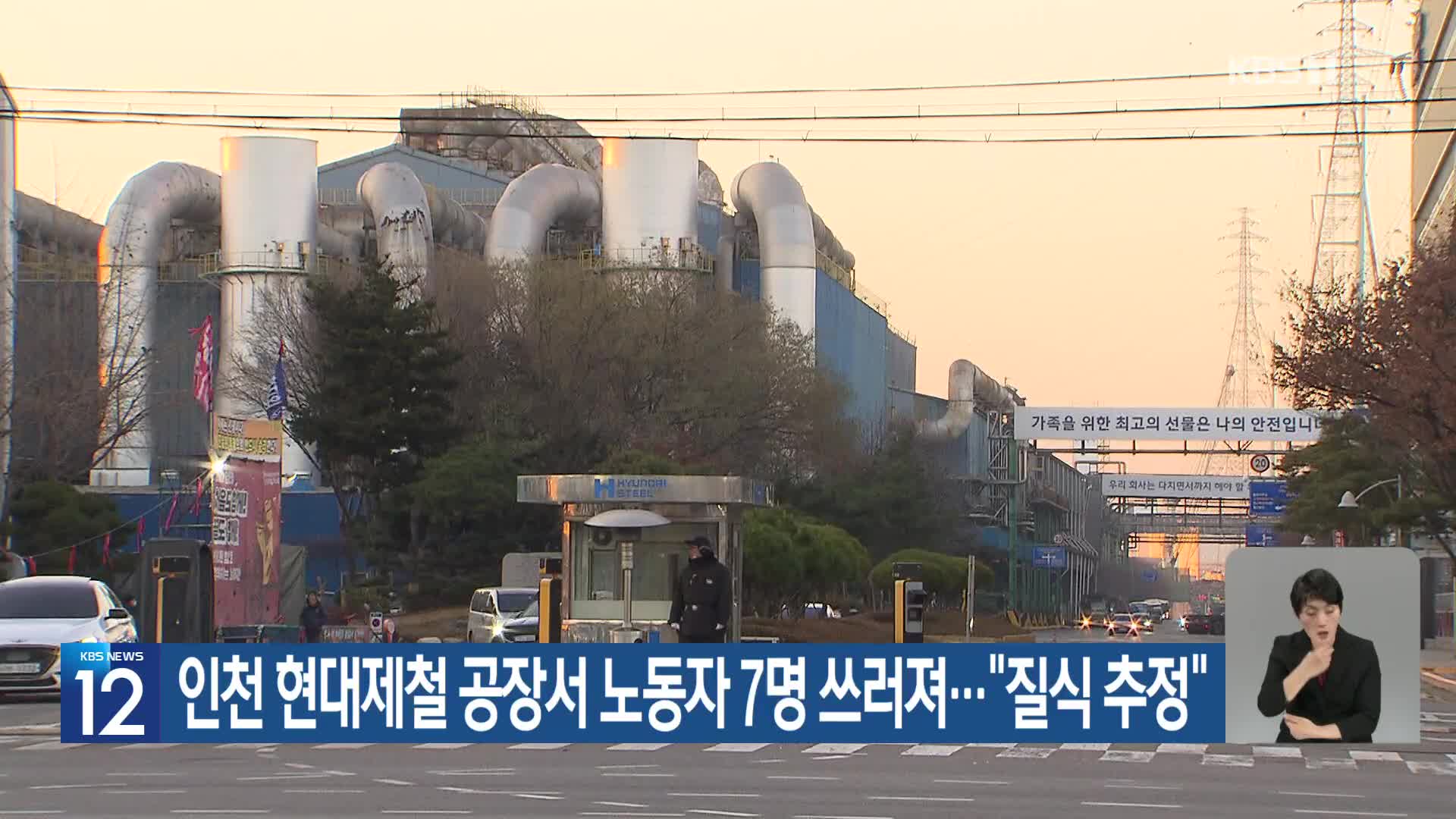 인천 현대제철 공장서 노동자 7명 쓰러져…“질식 추정”