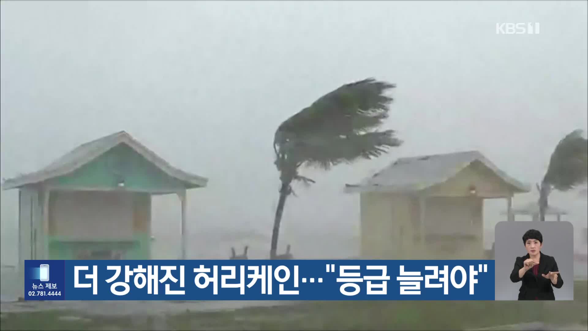 [기후는 말한다] 더 강해진 허리케인…“등급 늘려야”