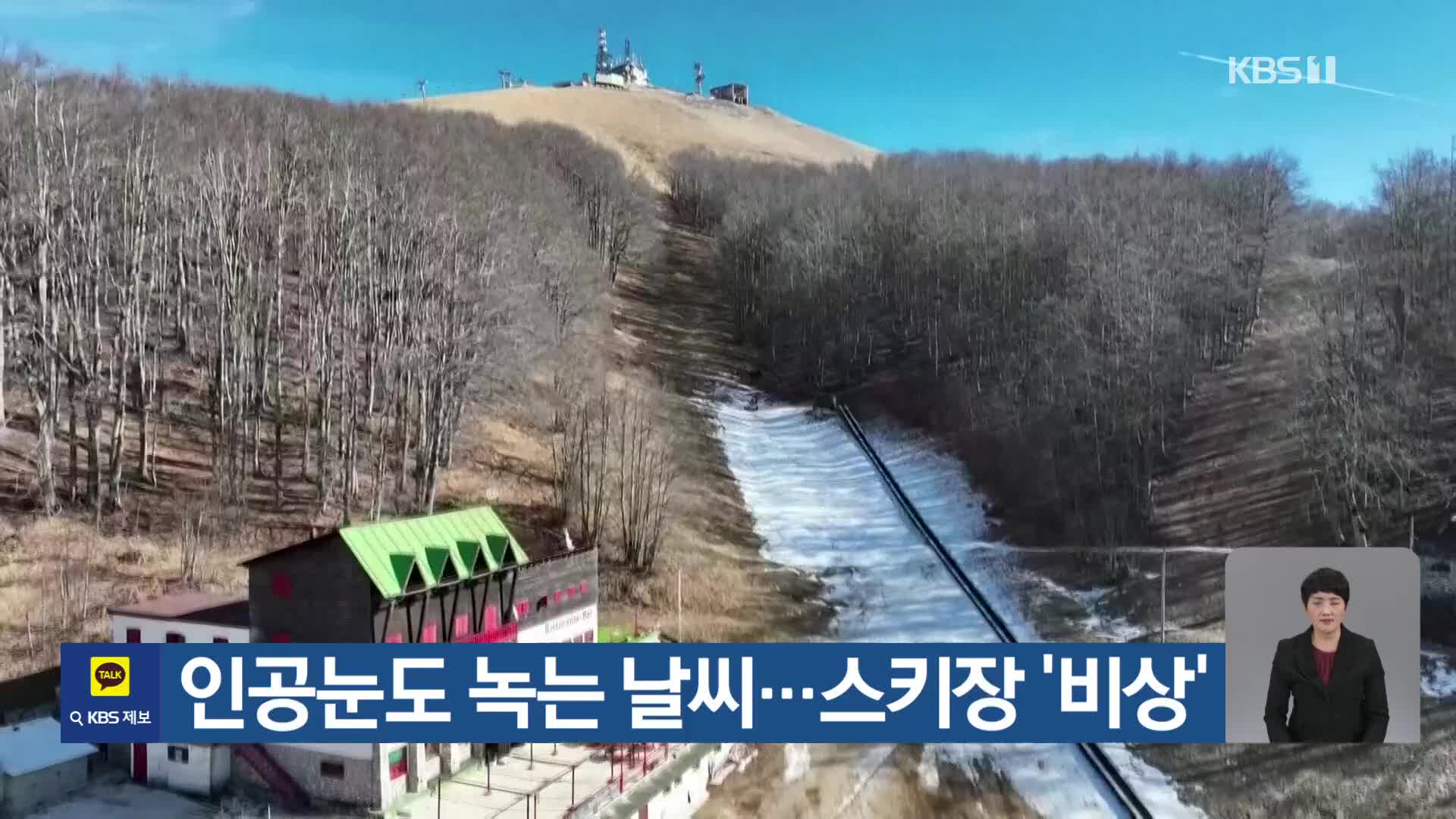 [기후는 말한다] 인공눈도 녹는 날씨…스키장 ‘비상’