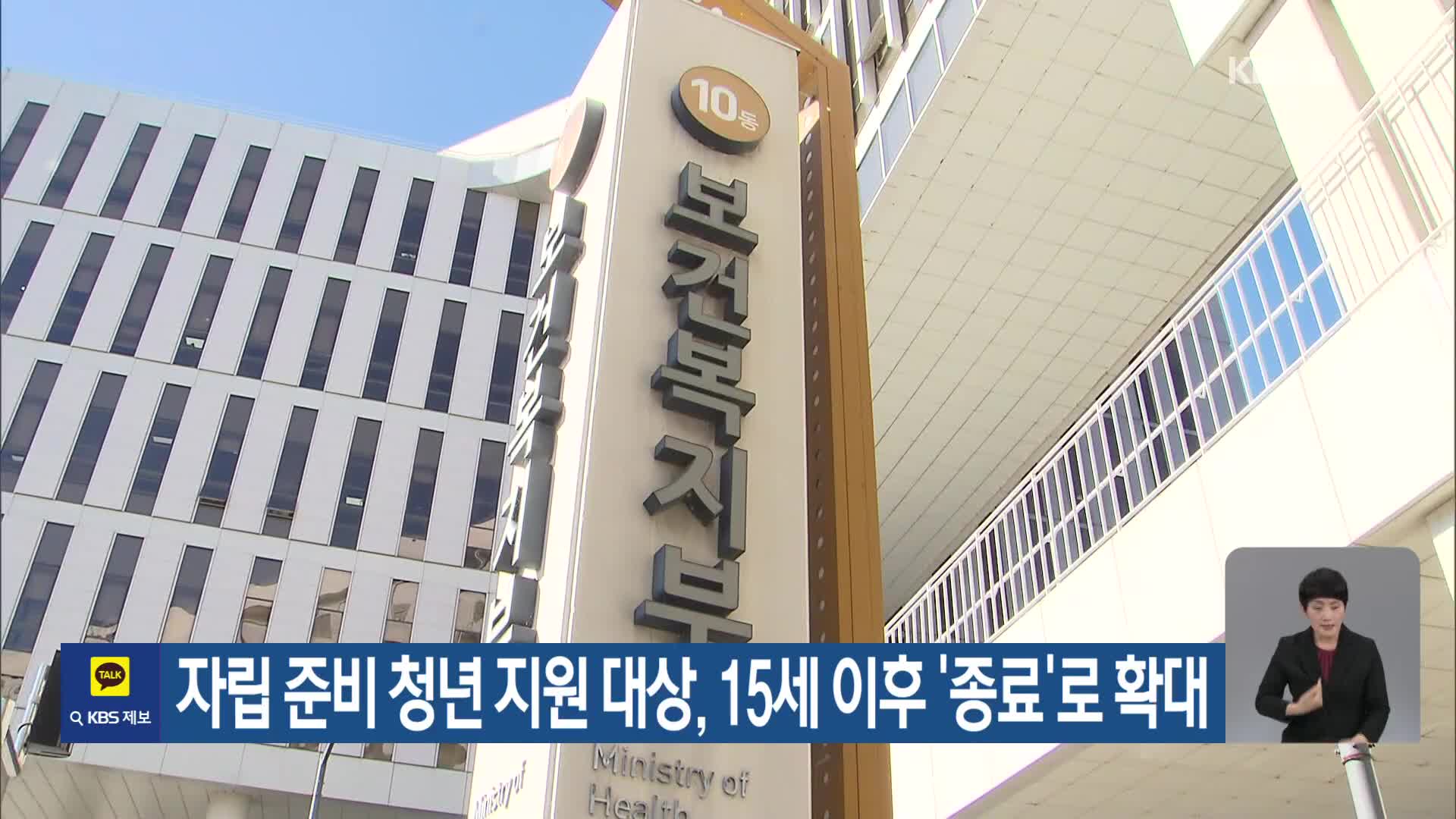 자립 준비 청년 지원 대상, 15세 이후 ‘종료’로 확대