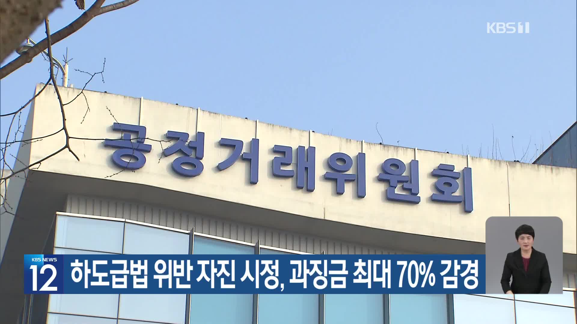 하도급법 위반 자진 시정, 과징금 최대 70% 감경