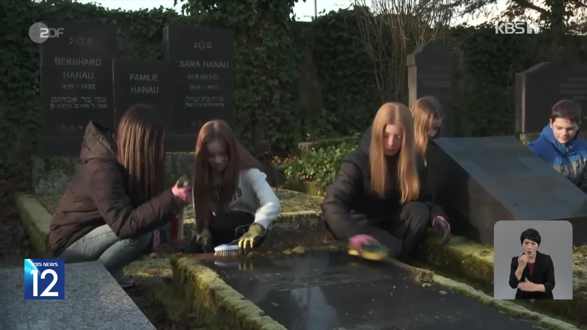 독일, 유대인 무덤 보살피는 학생들…“잊지 않겠습니다”