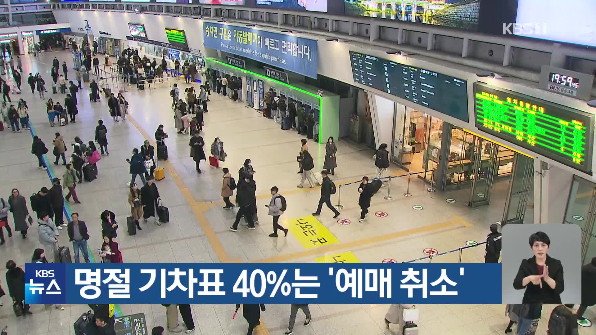 명절 기차표 40%는 ‘예매 취소’