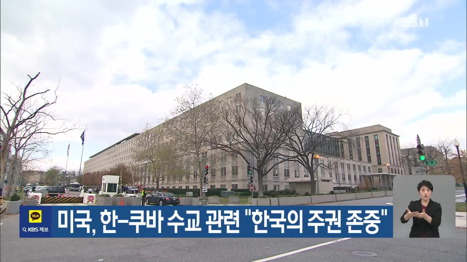 미국, 한-쿠바 수교 관련 “한국의 주권 존중”