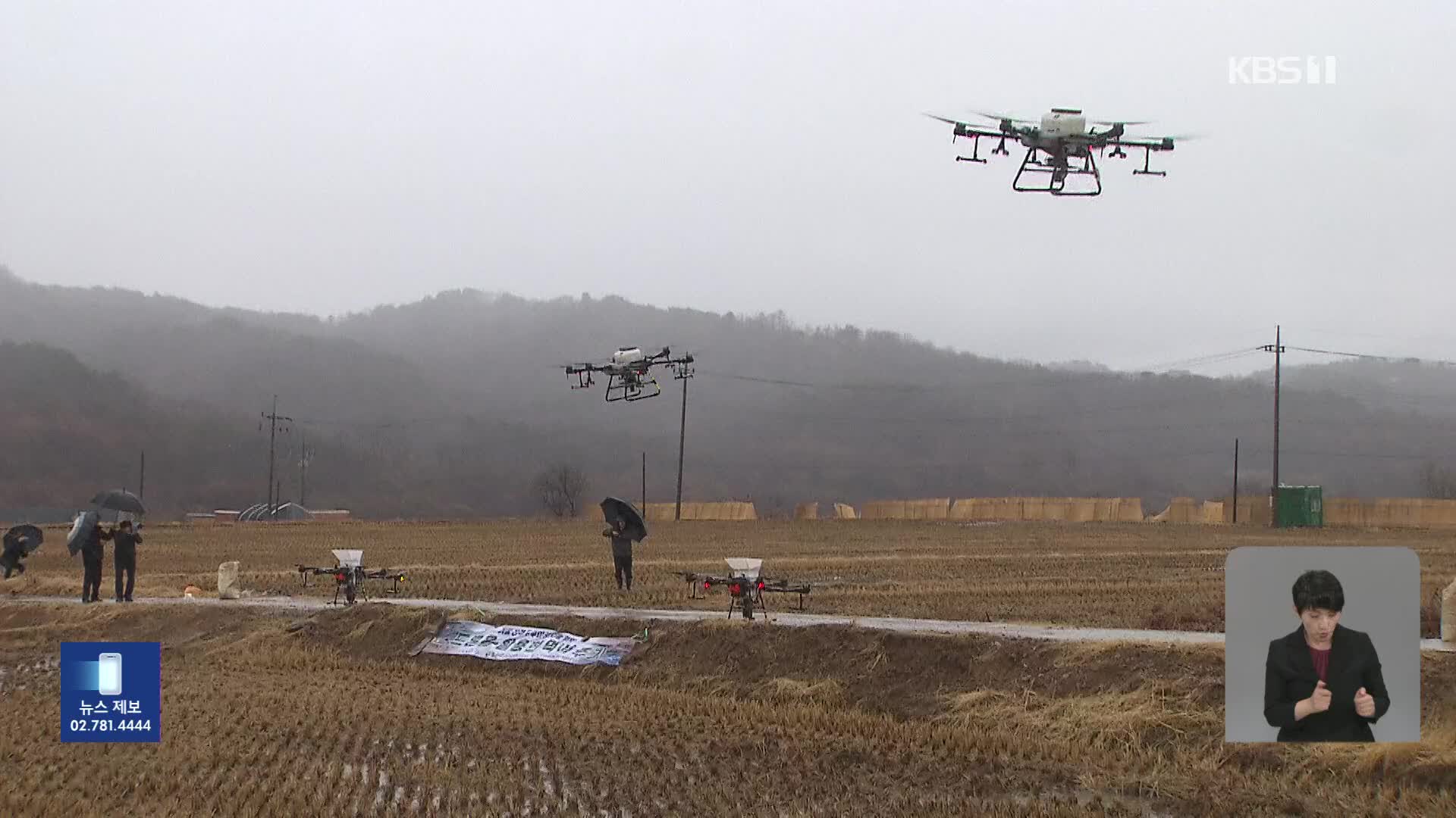 [기후는 말한다] 철새 먹이주기 ‘드론’이 책임진다…AI 감염 걱정 ‘뚝’