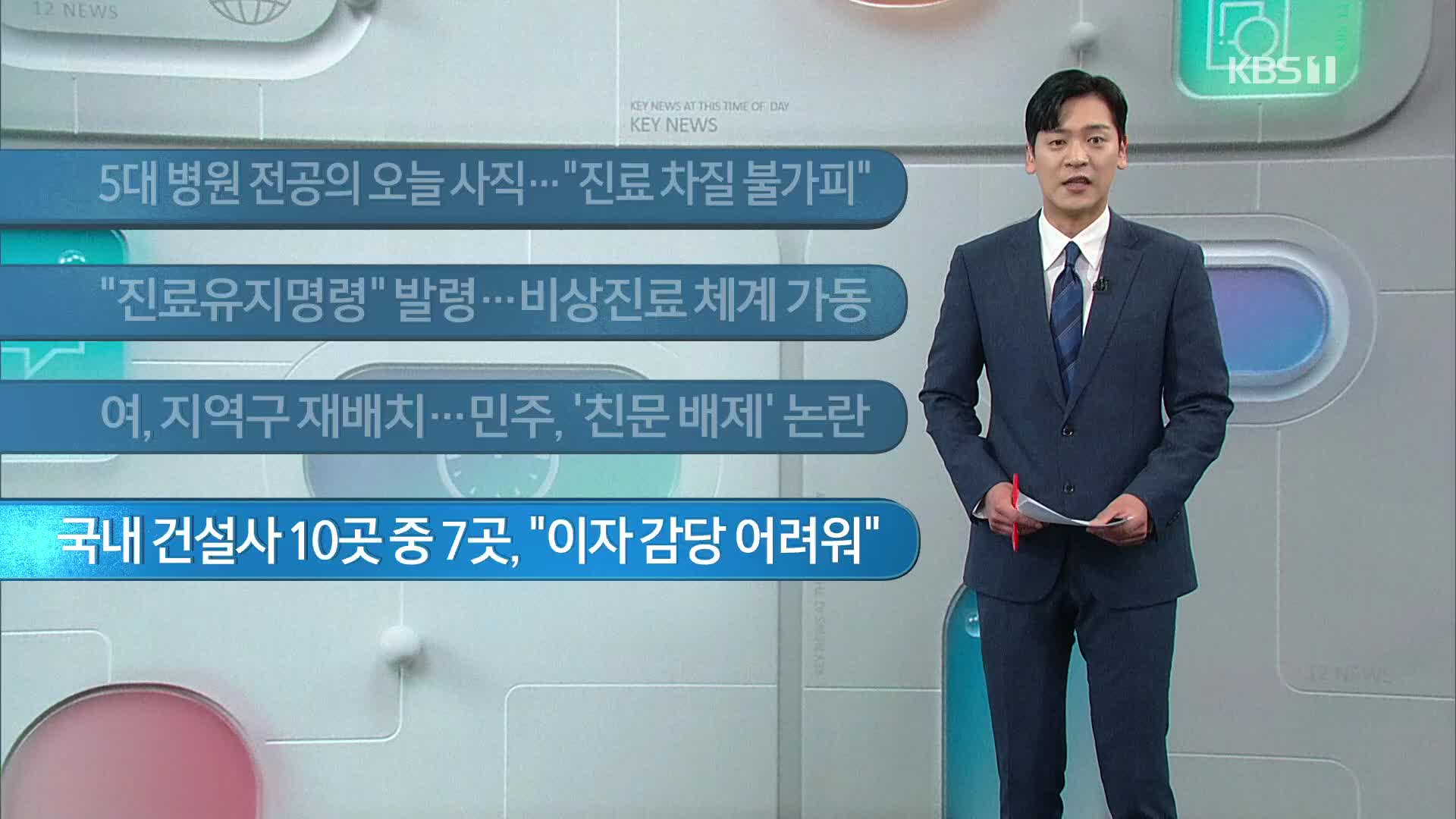 [이 시각 주요뉴스] 5대 병원 전공의 오늘 사직…“진료 차질 불가피” 외