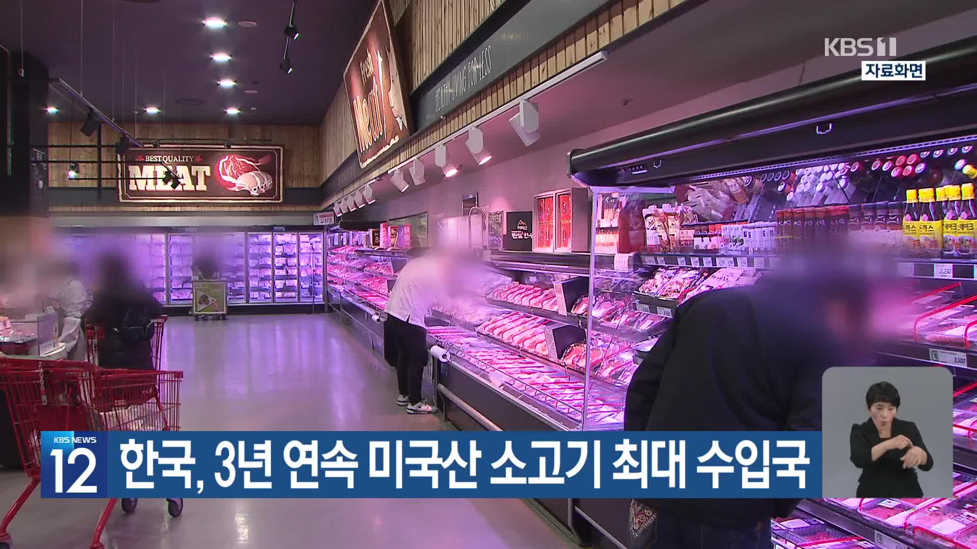한국, 3년 연속 미국산 소고기 최대 수입국