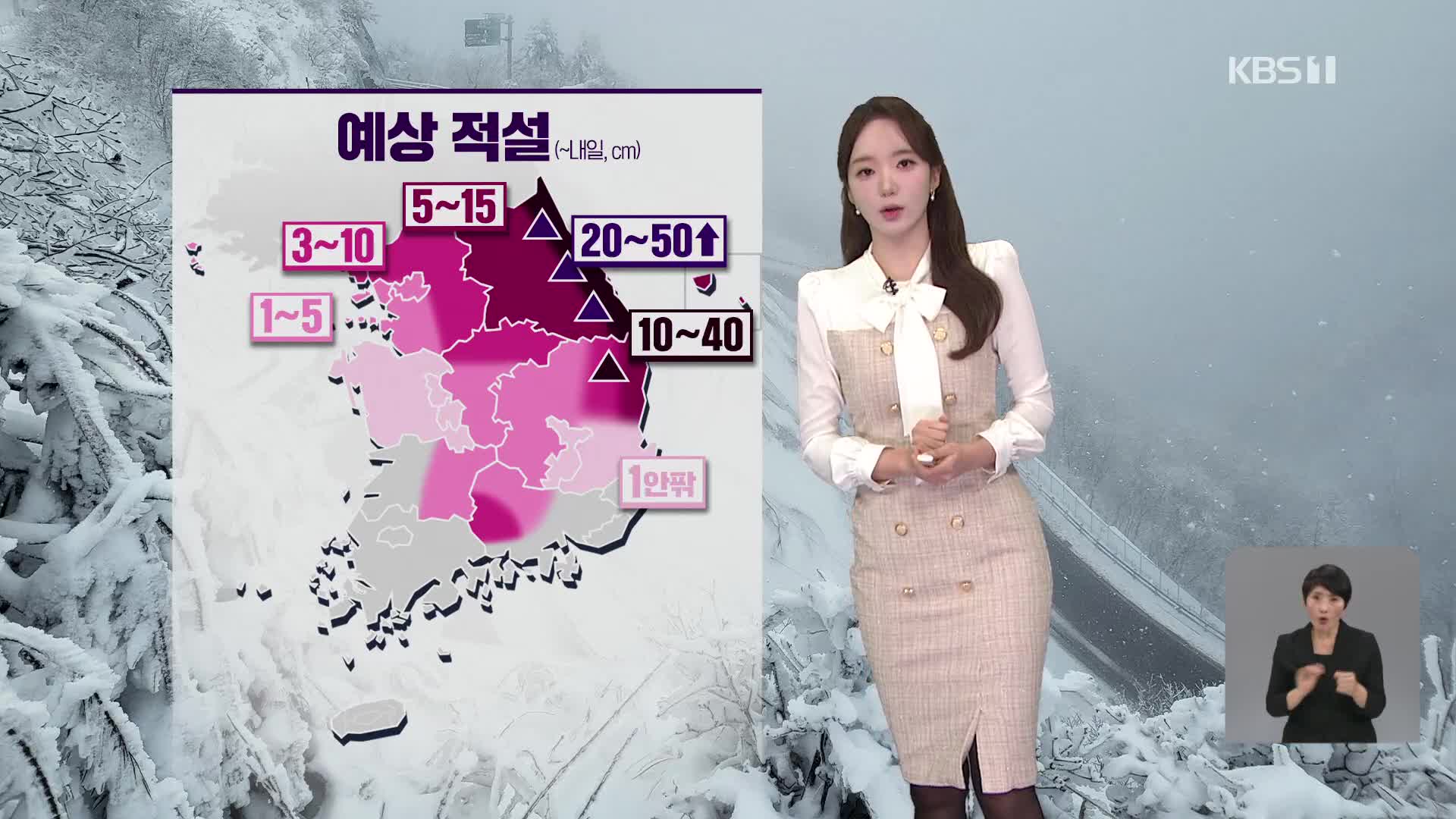 [오후날씨 꿀팁] 전국 눈·비…강원·경기 북부에 대설특보