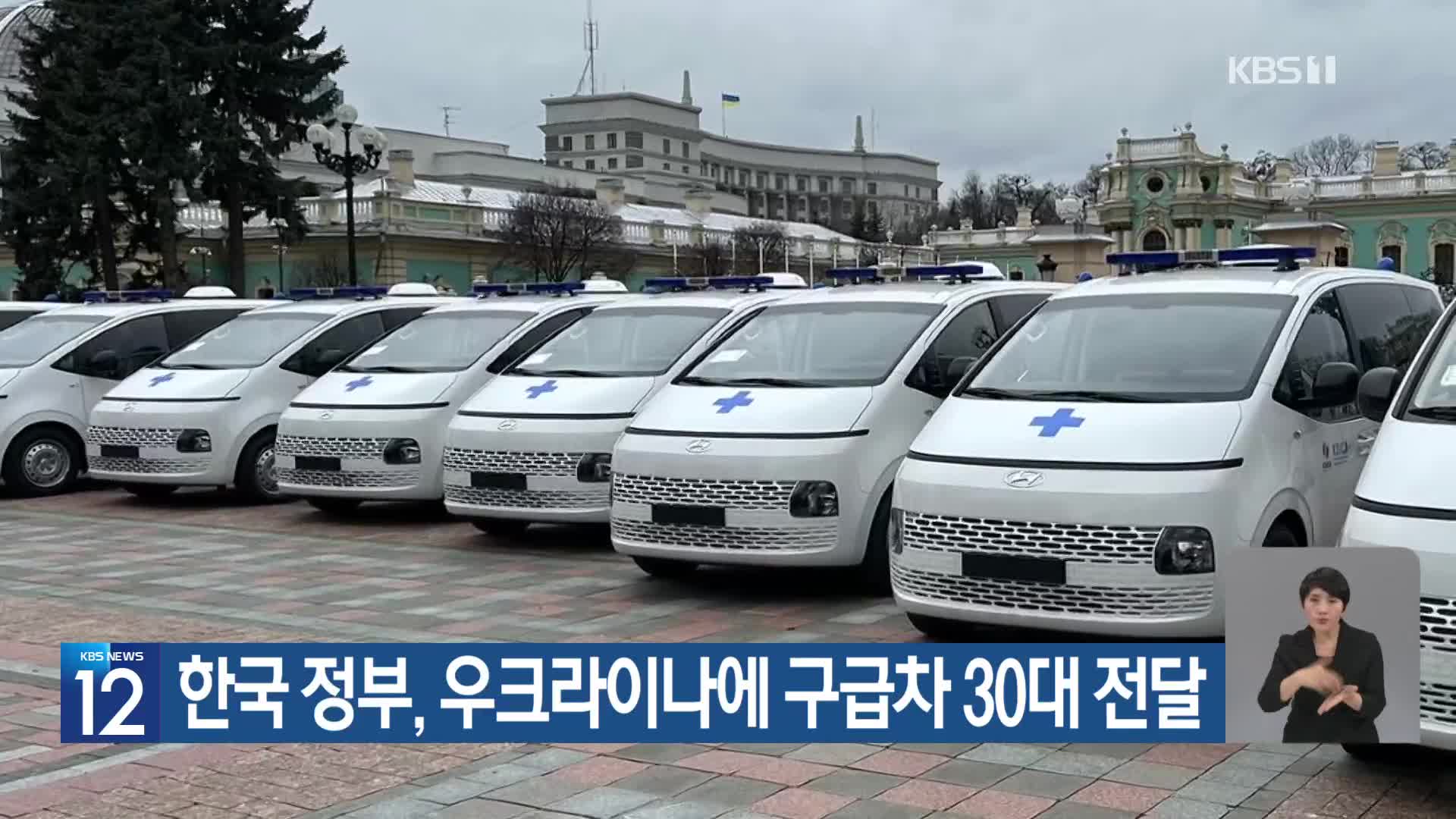 한국 정부, 우크라이나에 구급차 30대 전달