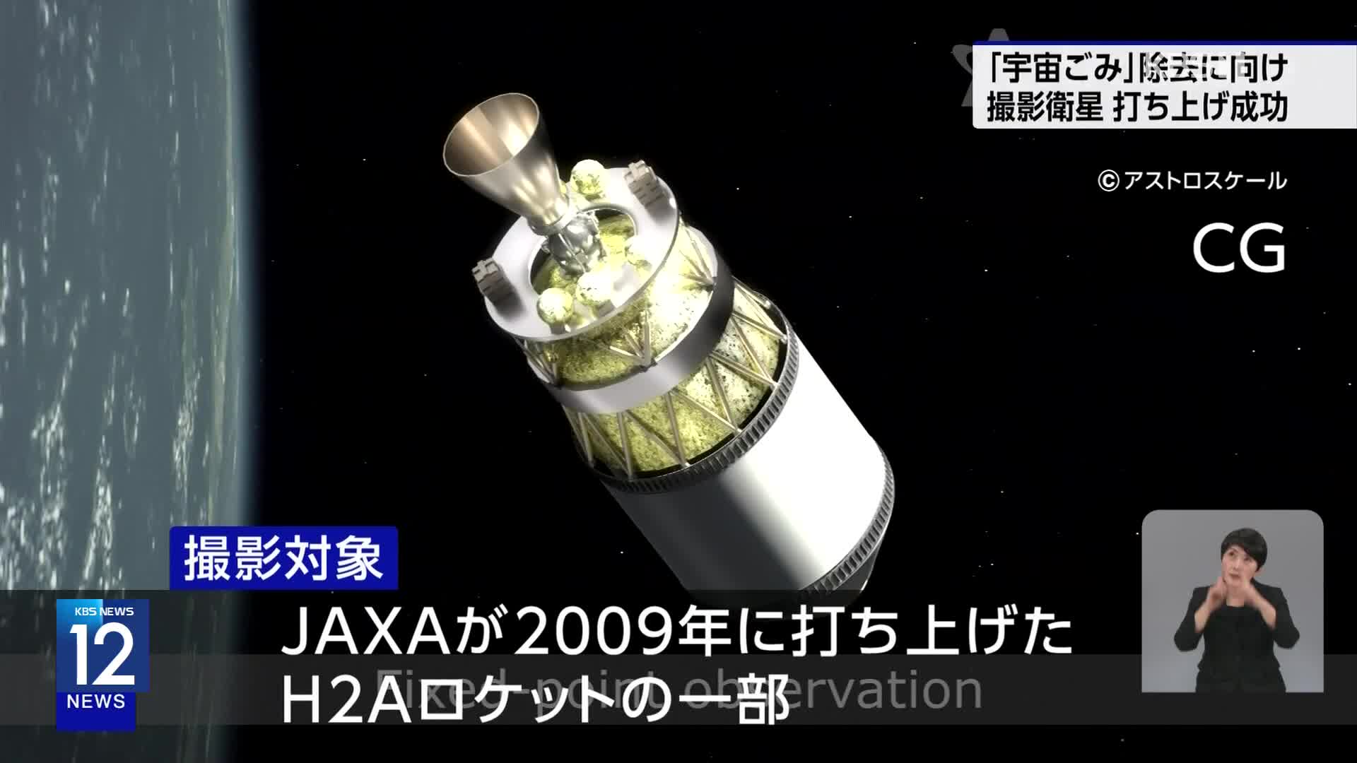 일본, ‘우주 쓰레기 촬영 위성’ 발사 성공