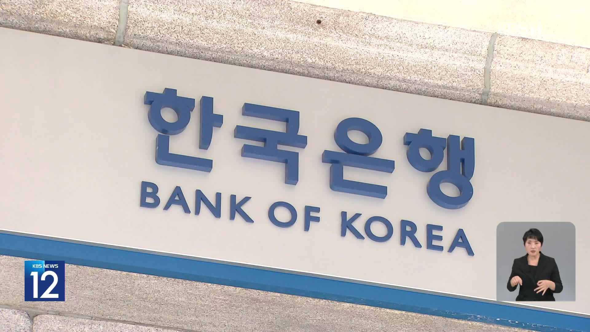 한국은행, 기준금리 연 3.5%로 9회 연속 동결…경제성장률 2.1% 전망