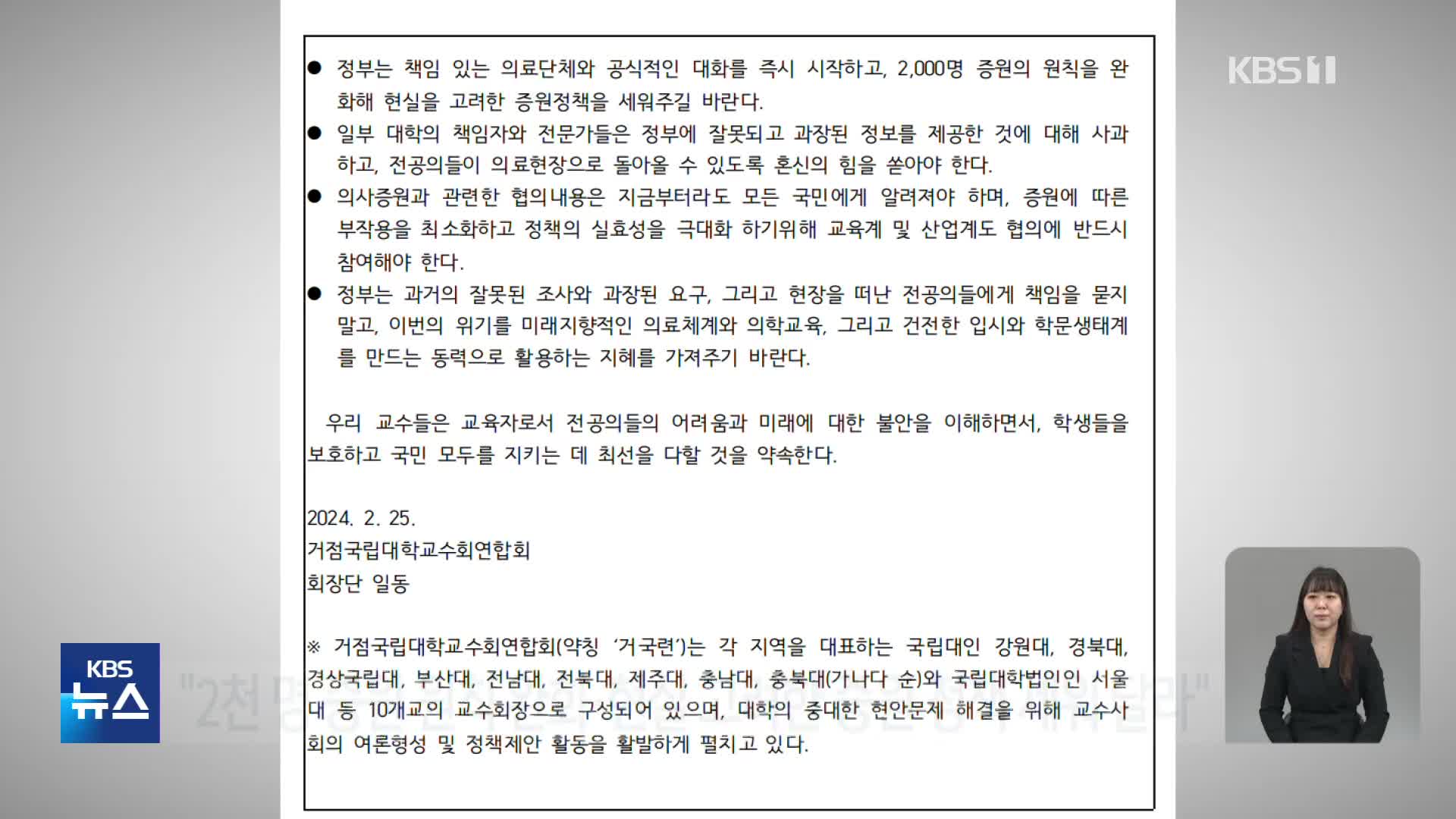 의료 공백 이달 말 최대 고비…교수들 “즉시 대화 시작해야”