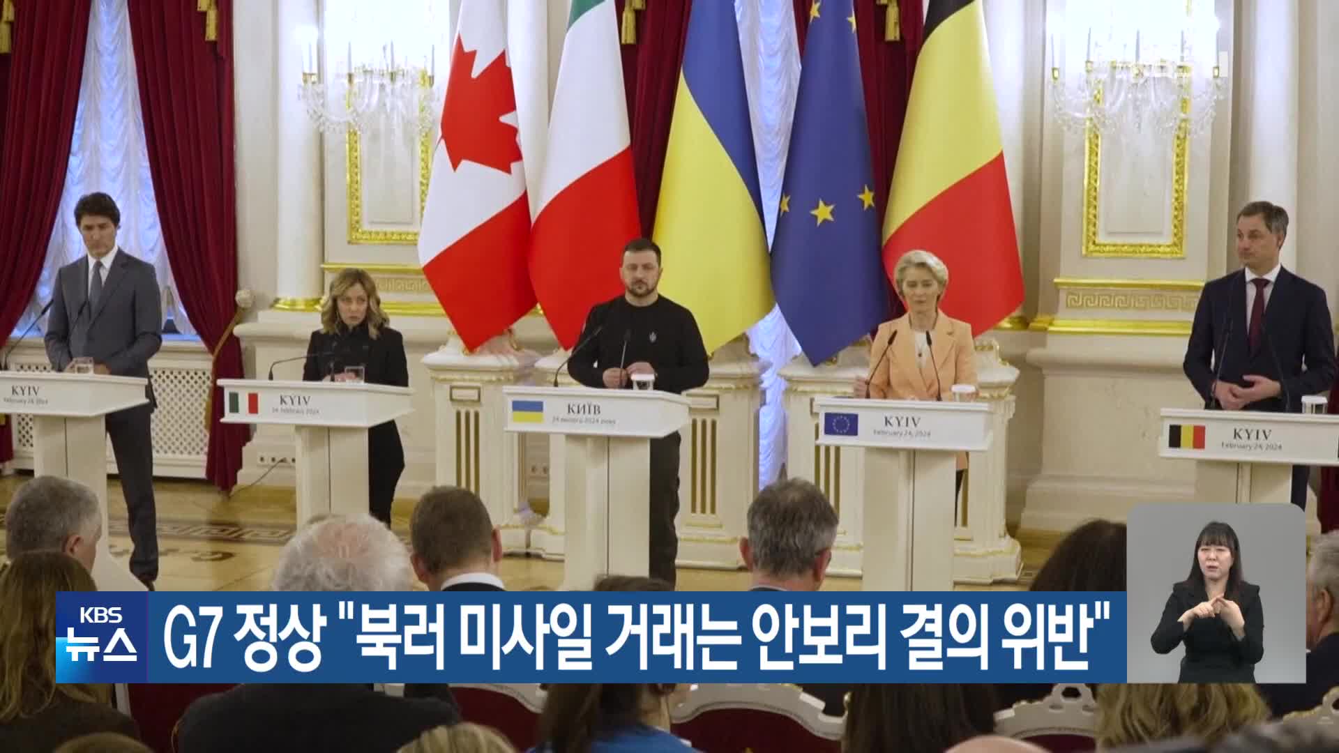 G7 정상 “북러 미사일 거래는 안보리 결의 위반”