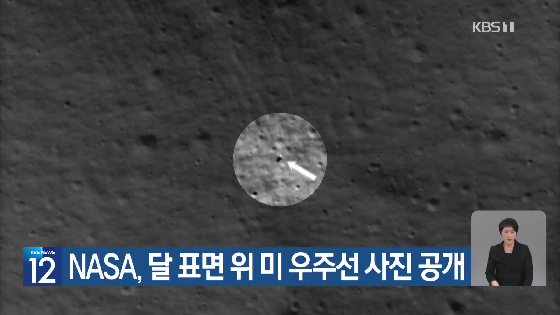 NASA, 달 표면 위 미 우주선 사진 공개