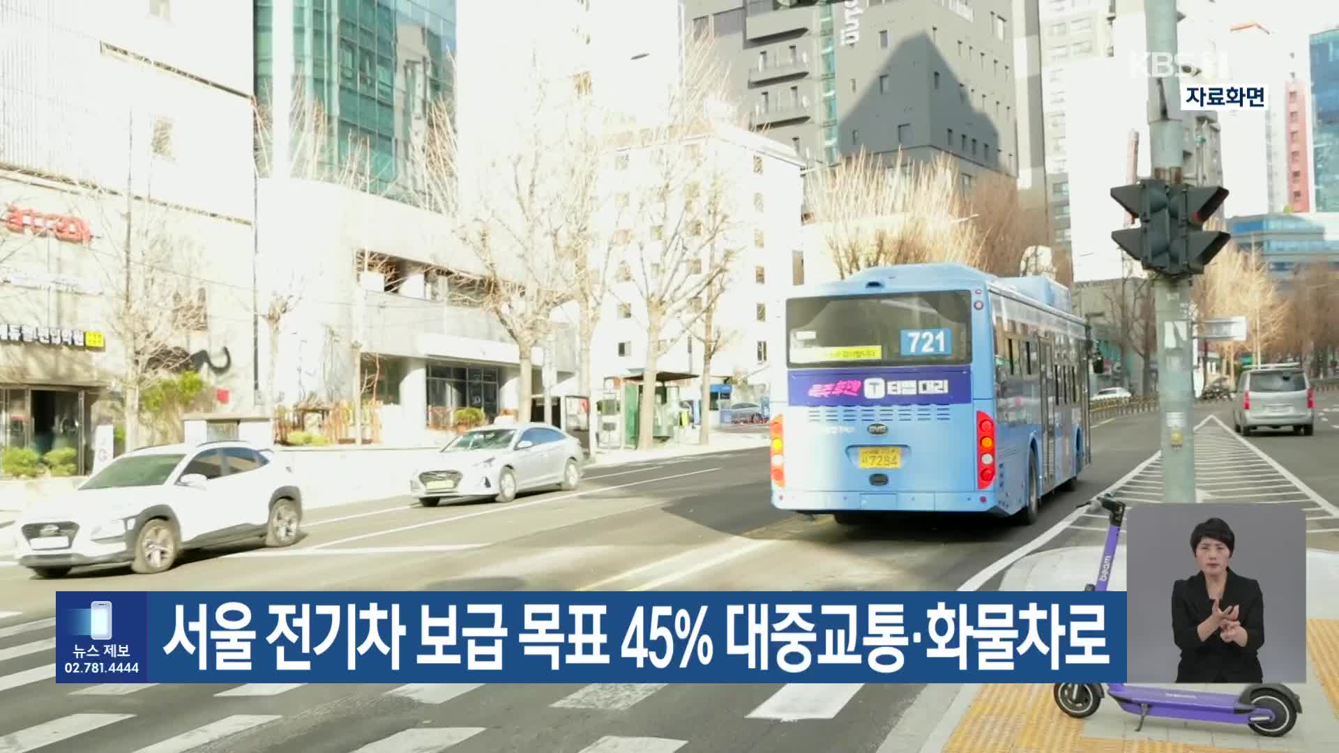 [기후는 말한다] 서울 전기차 보급 목표 45% 대중교통·화물차로