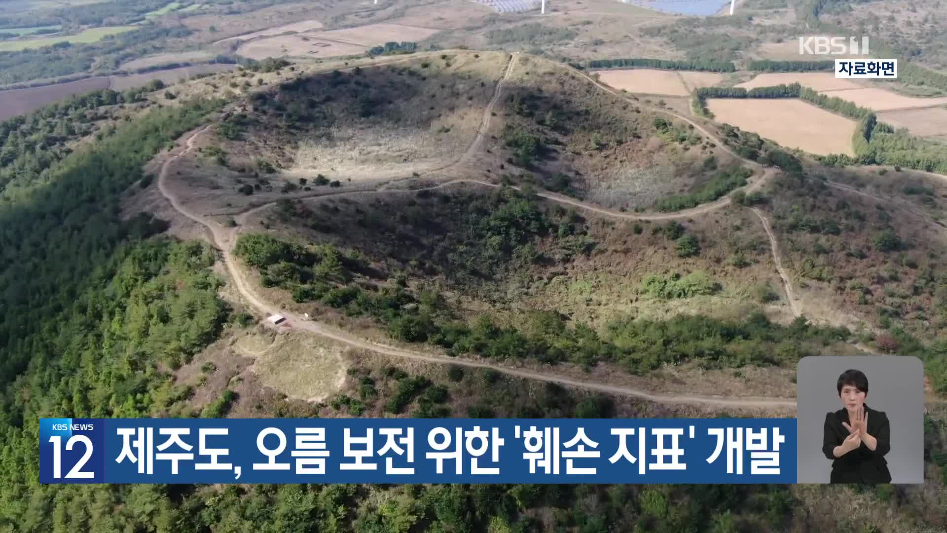 [기후는 말한다] 제주도, 오름 보전 위한 ‘훼손 지표’ 개발