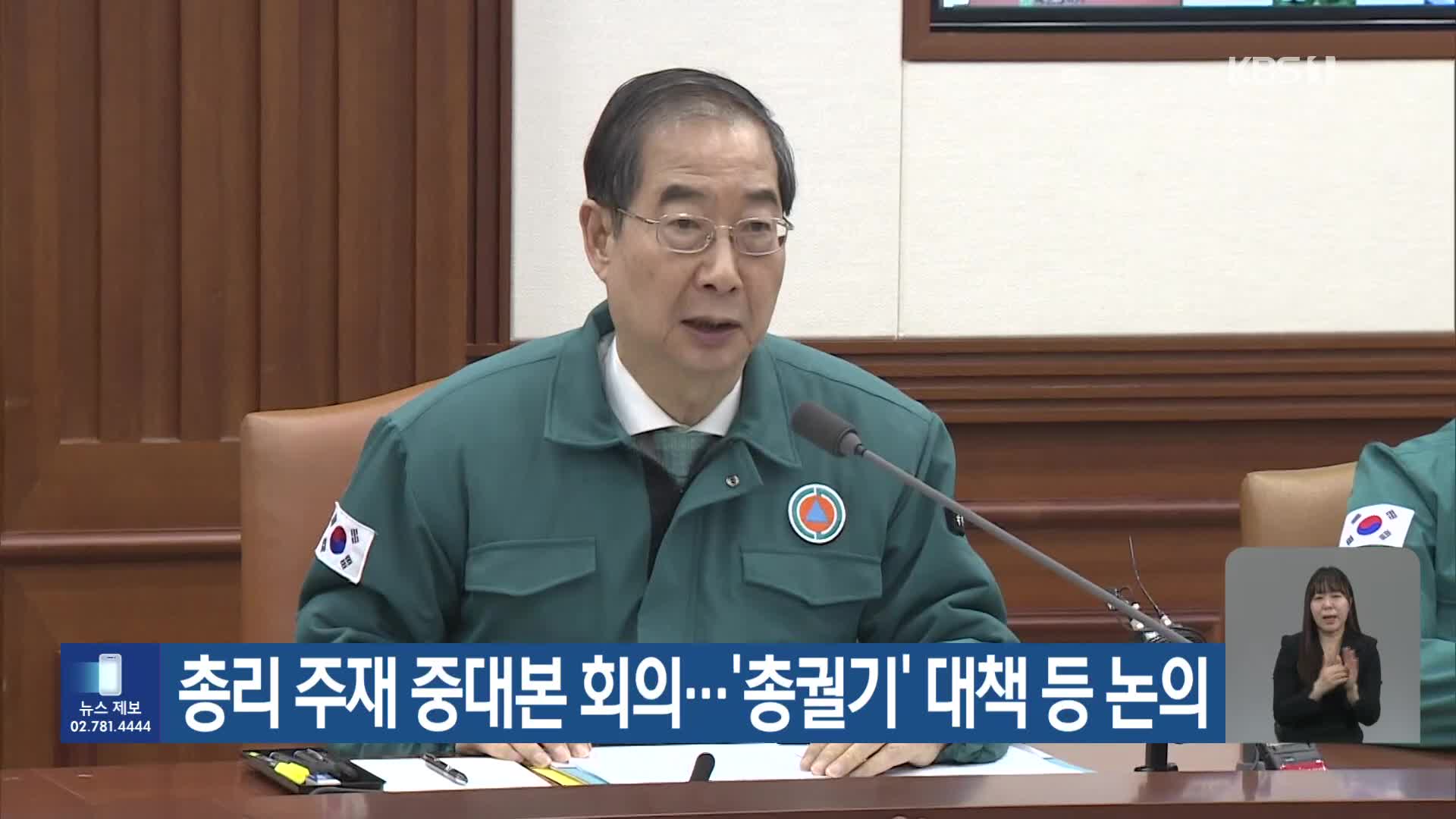 총리 주재 중대본 회의…‘총궐기’ 대책 등 논의