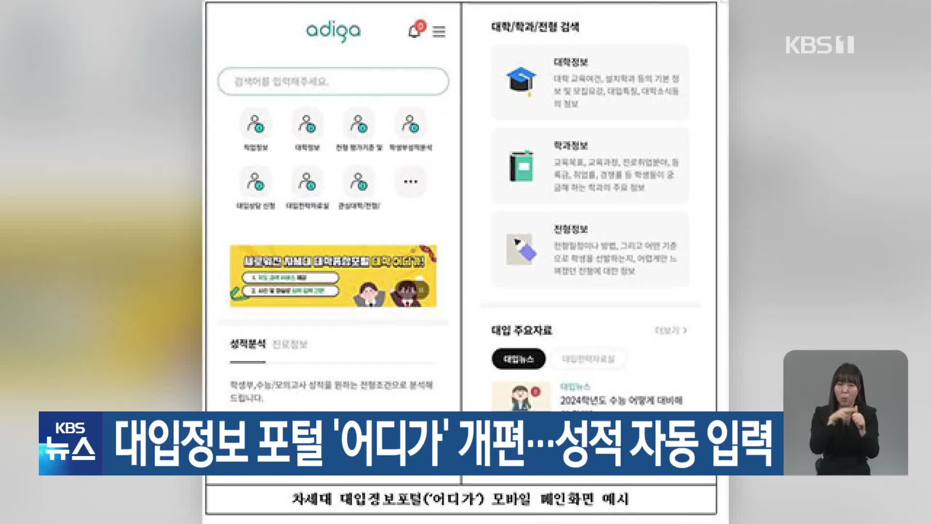대입정보 포털 ‘어디가’ 개편…성적 자동 입력