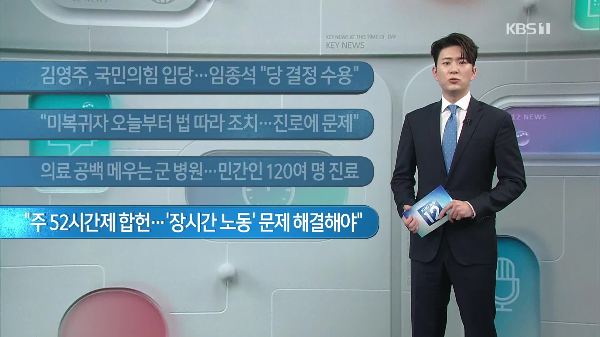[이 시각 주요뉴스] 김영주, 국민의힘 입당…임종석 “당 결정 수용” 외