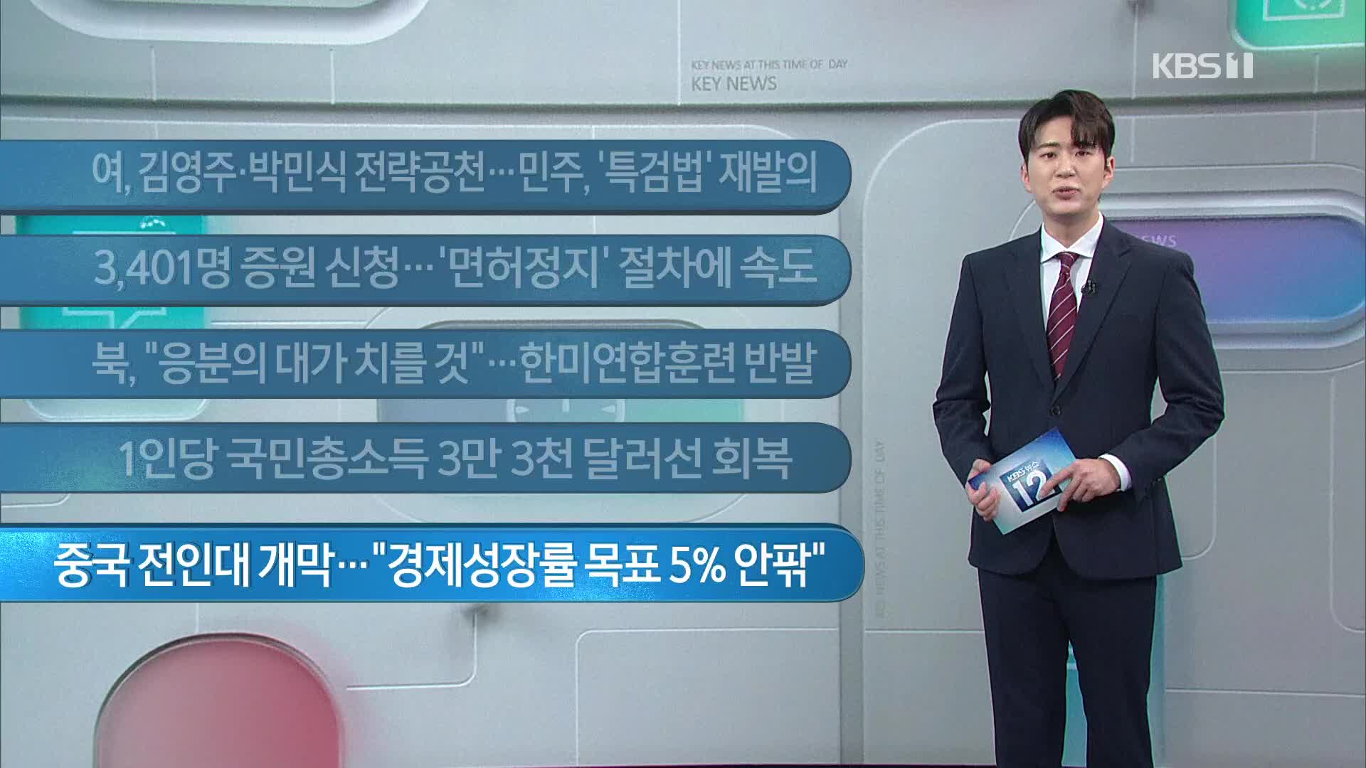 [이 시각 주요뉴스] 여, 김영주·박민식 전략공천…민주, ‘특검법’ 재발의 외