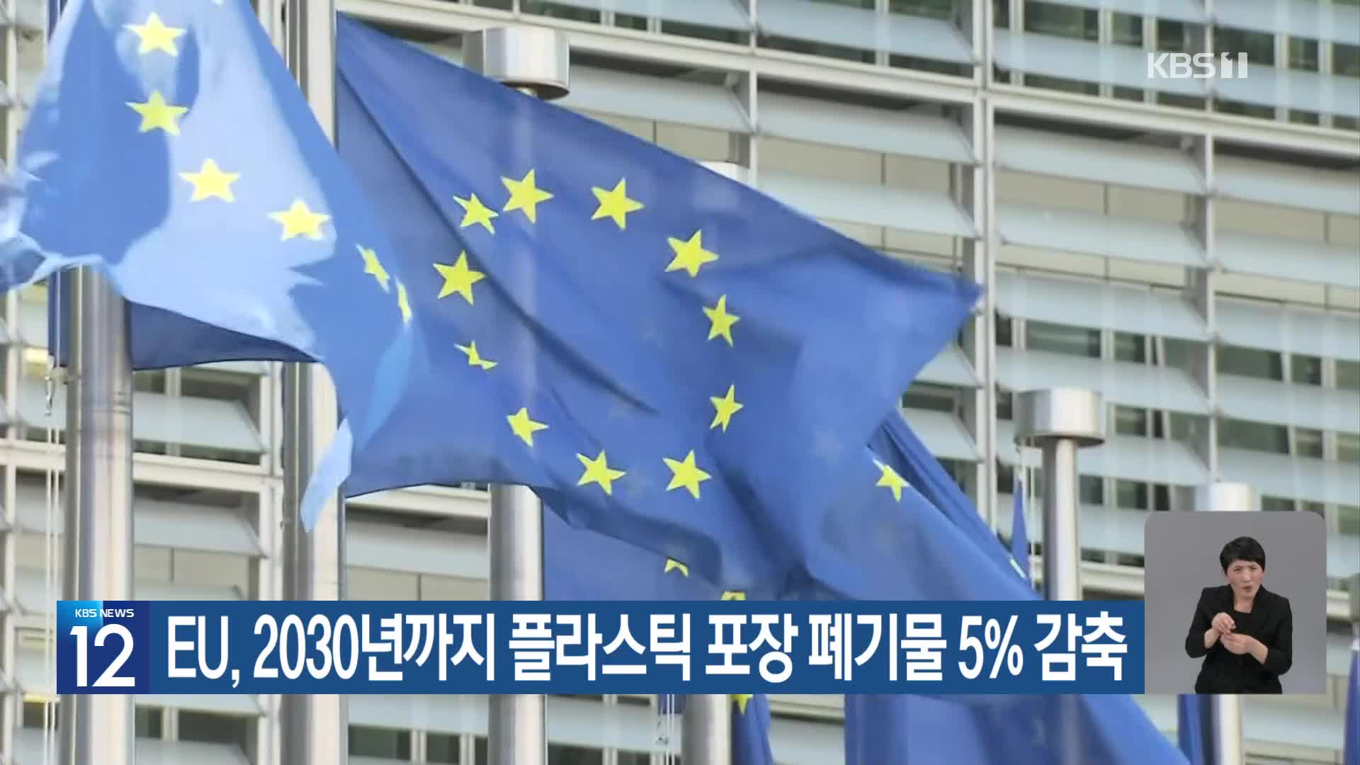 [기후는 말한다] EU, 2030년까지 플라스틱 포장 폐기물 5% 감축