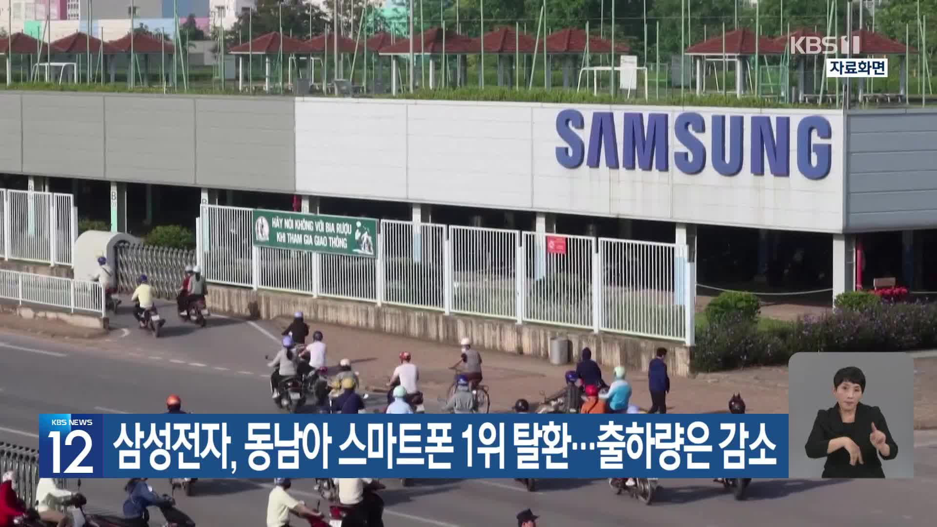 삼성전자, 동남아 스마트폰 1위 탈환…출하량은 감소