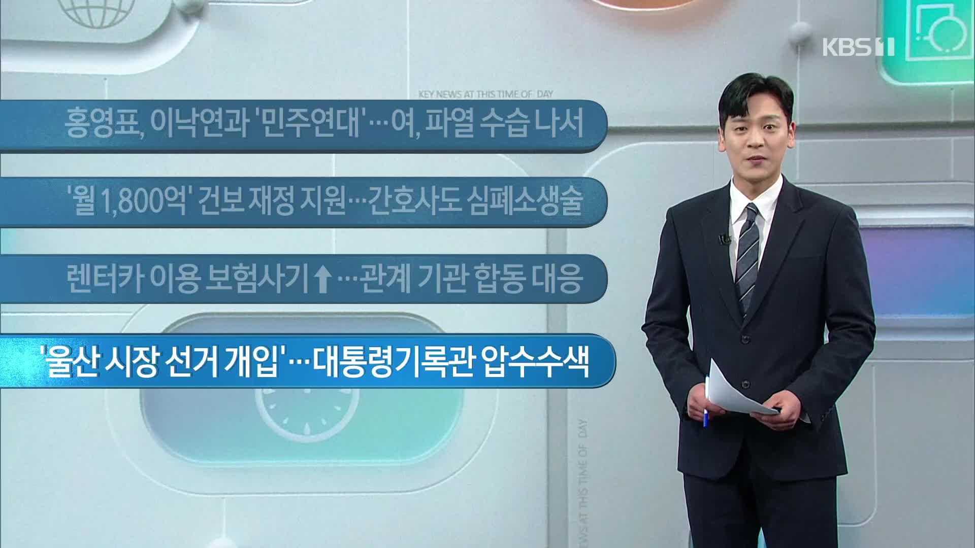 [이 시각 주요뉴스] 홍영표, 이낙연과 ‘민주연대’…여, 파열 수습 나서 외