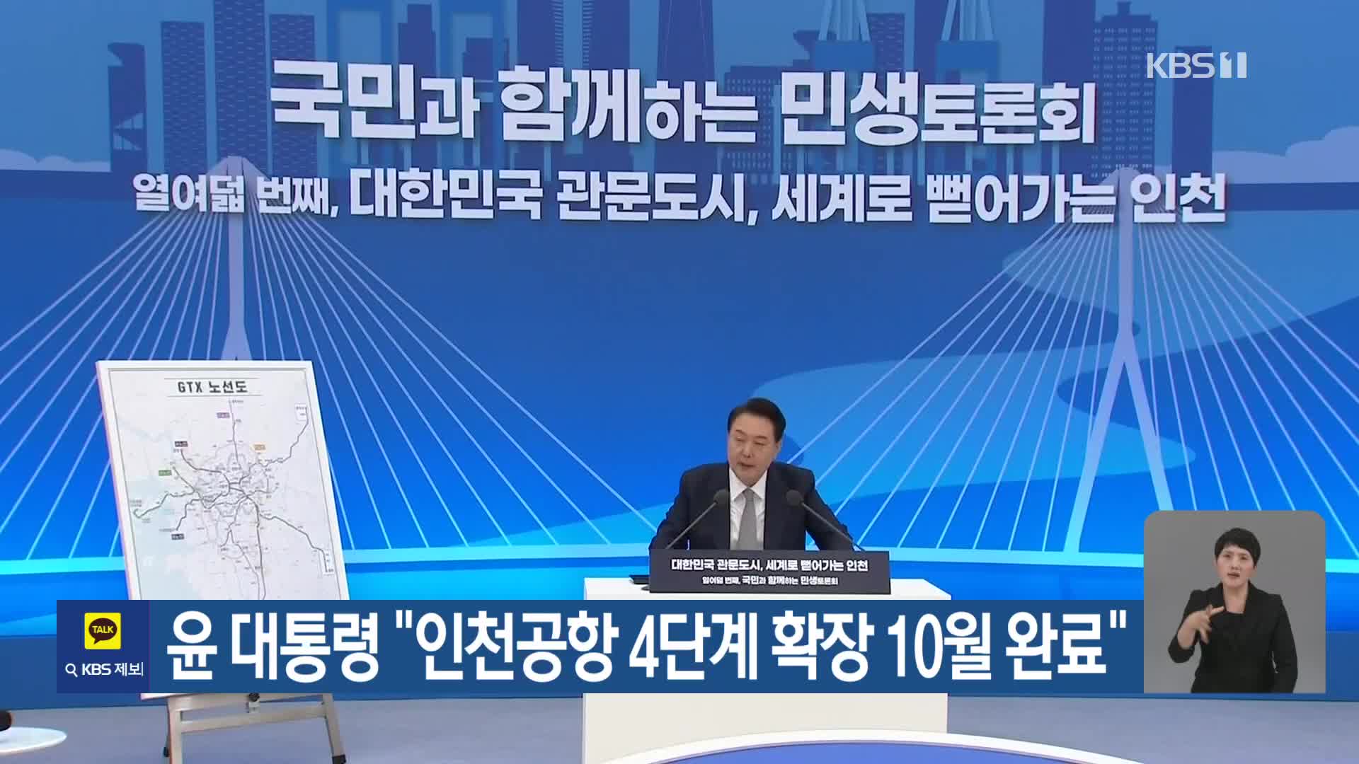 윤 대통령 “인천공항 4단계 확장 10월 완료”
