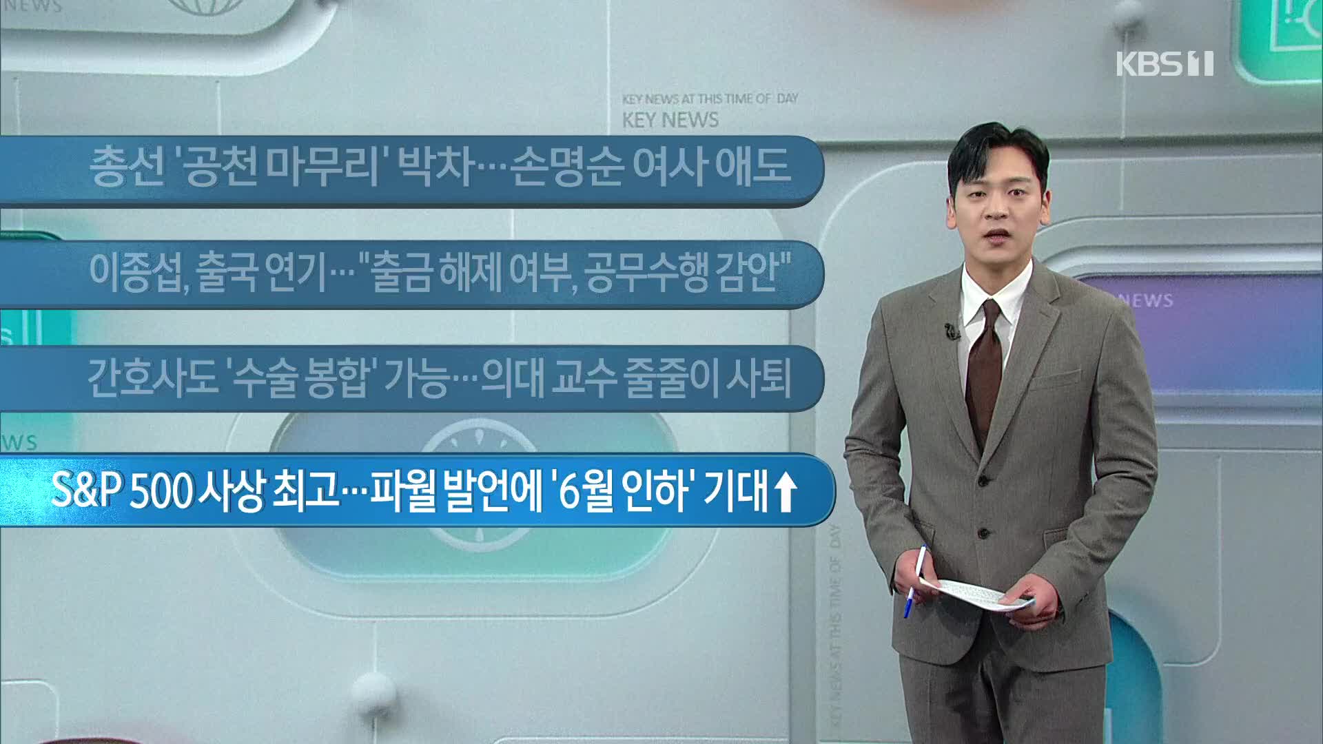 [이 시각 주요뉴스] 총선 ‘공천 마무리’ 박차…손명순 여사 애도 외