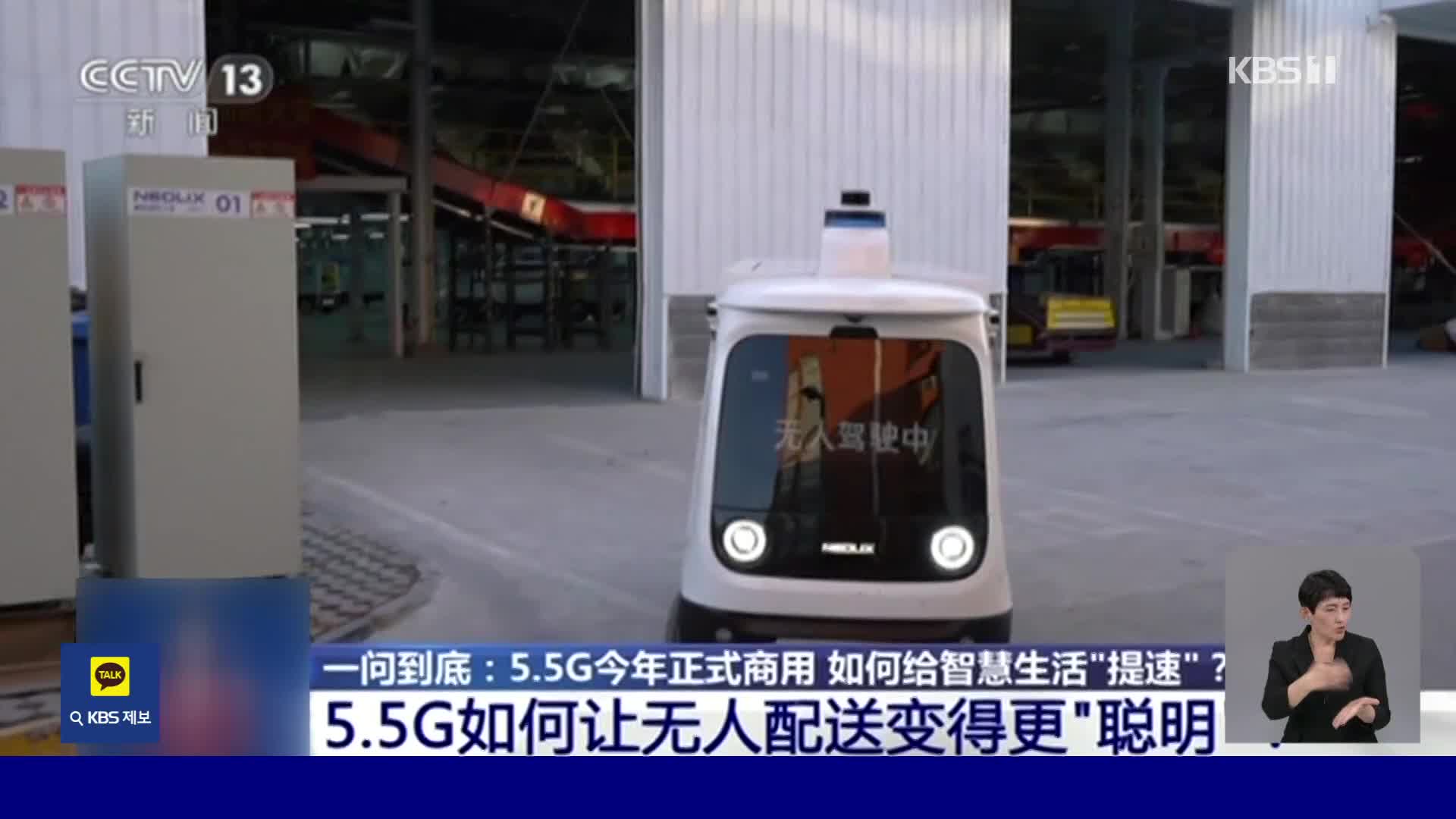 중국, ‘5.5G 기술’ 무인 자율주행 택배 차량 시범 운행