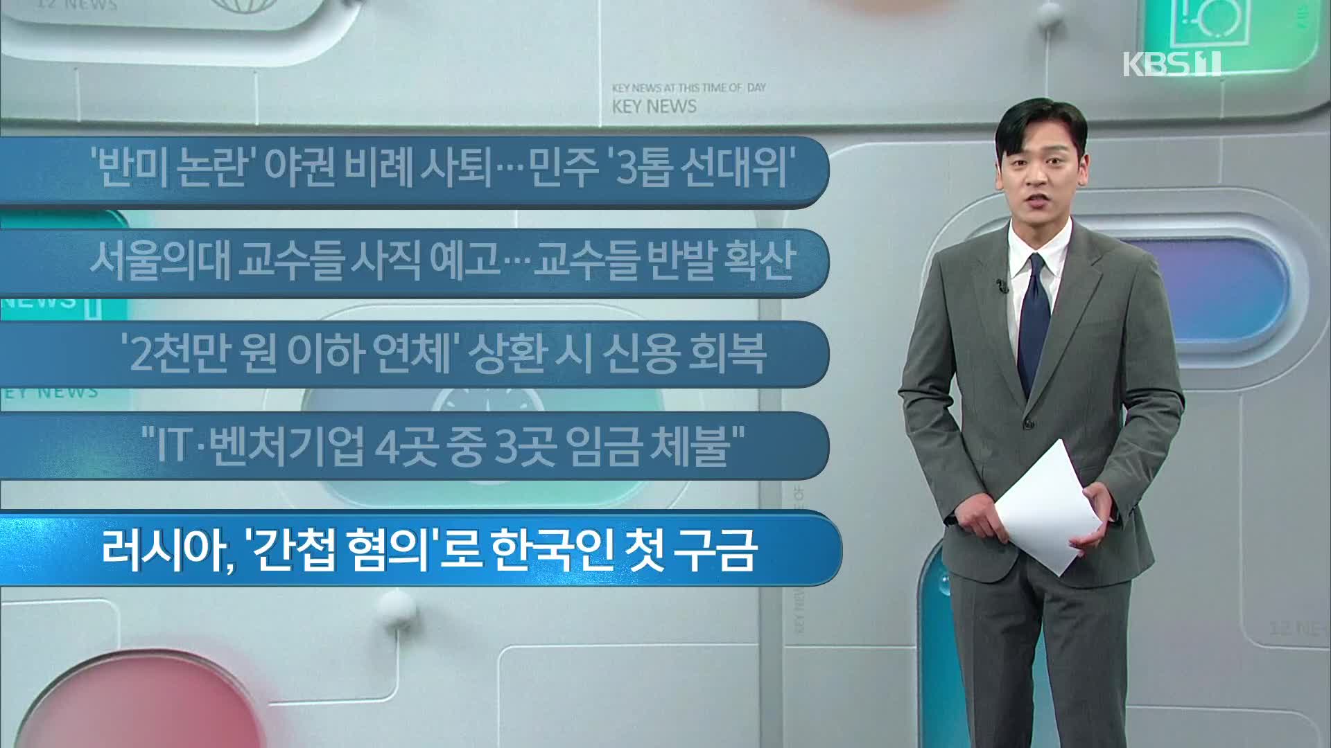 [이 시각 주요뉴스] ‘반미 논란’ 야권 비례 사퇴…민주 ‘3톱 선대위’ 외